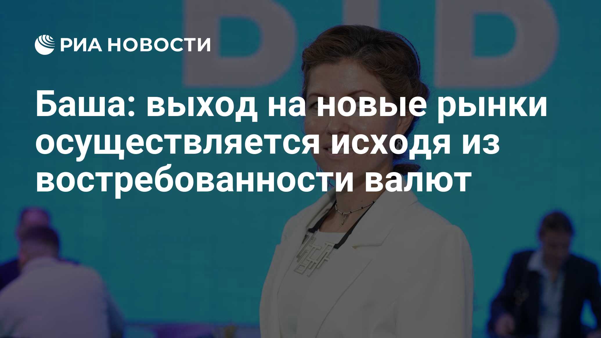 Баша: выход на новые рынки осуществляется исходя из востребованности валют  - РИА Новости, 08.06.2024