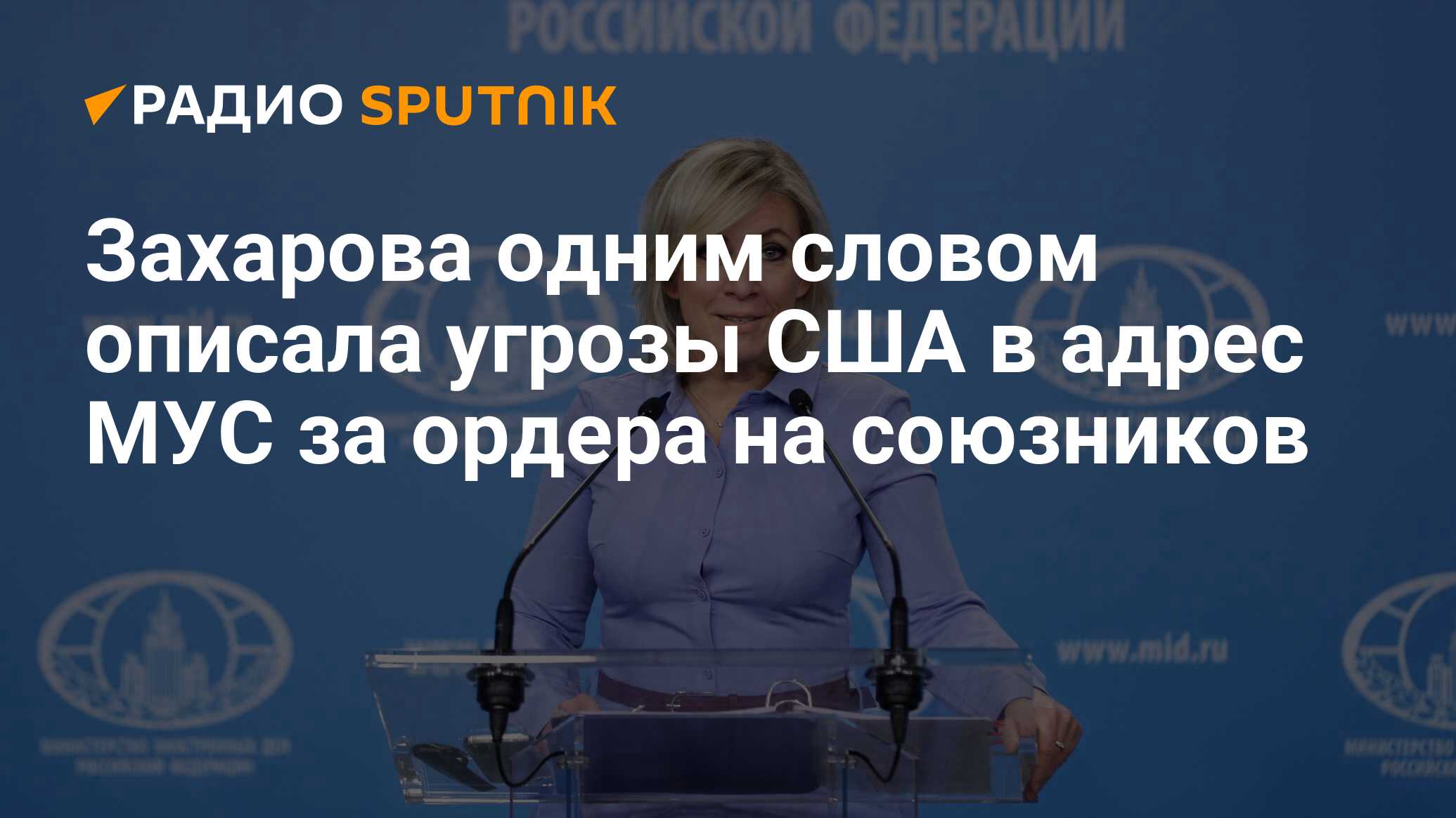 Захарова одним словом описала угрозы США в адрес МУС за ордера на союзников  - Радио Sputnik, 08.06.2024