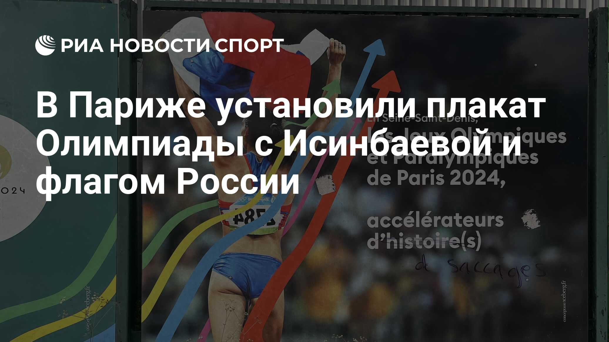 В Париже установили плакат Олимпиады с Исинбаевой и флагом России - РИА  Новости Спорт, 08.06.2024