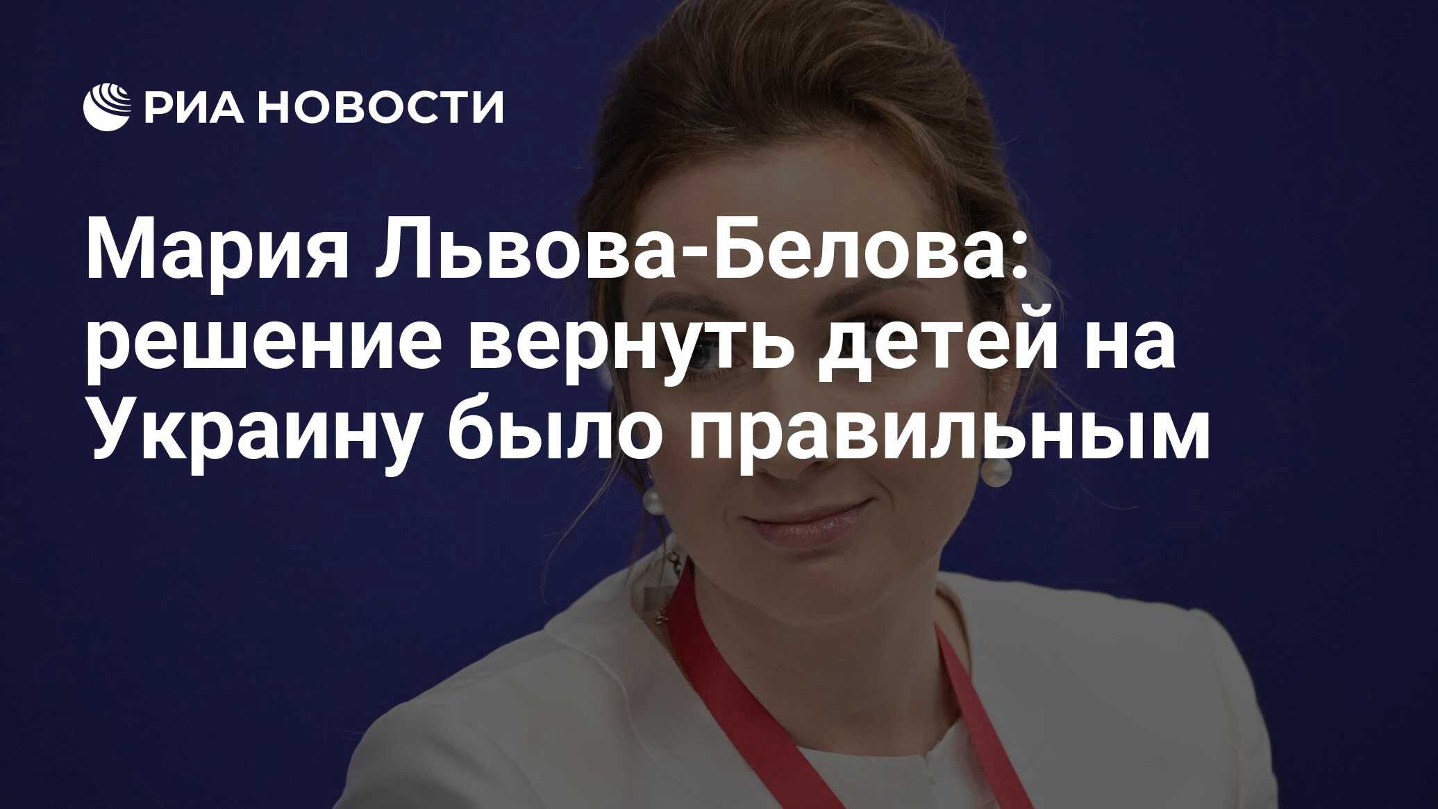 Мария Львова-Белова: решение вернуть детей на Украину было правильным - РИА  Новости, 08.06.2024