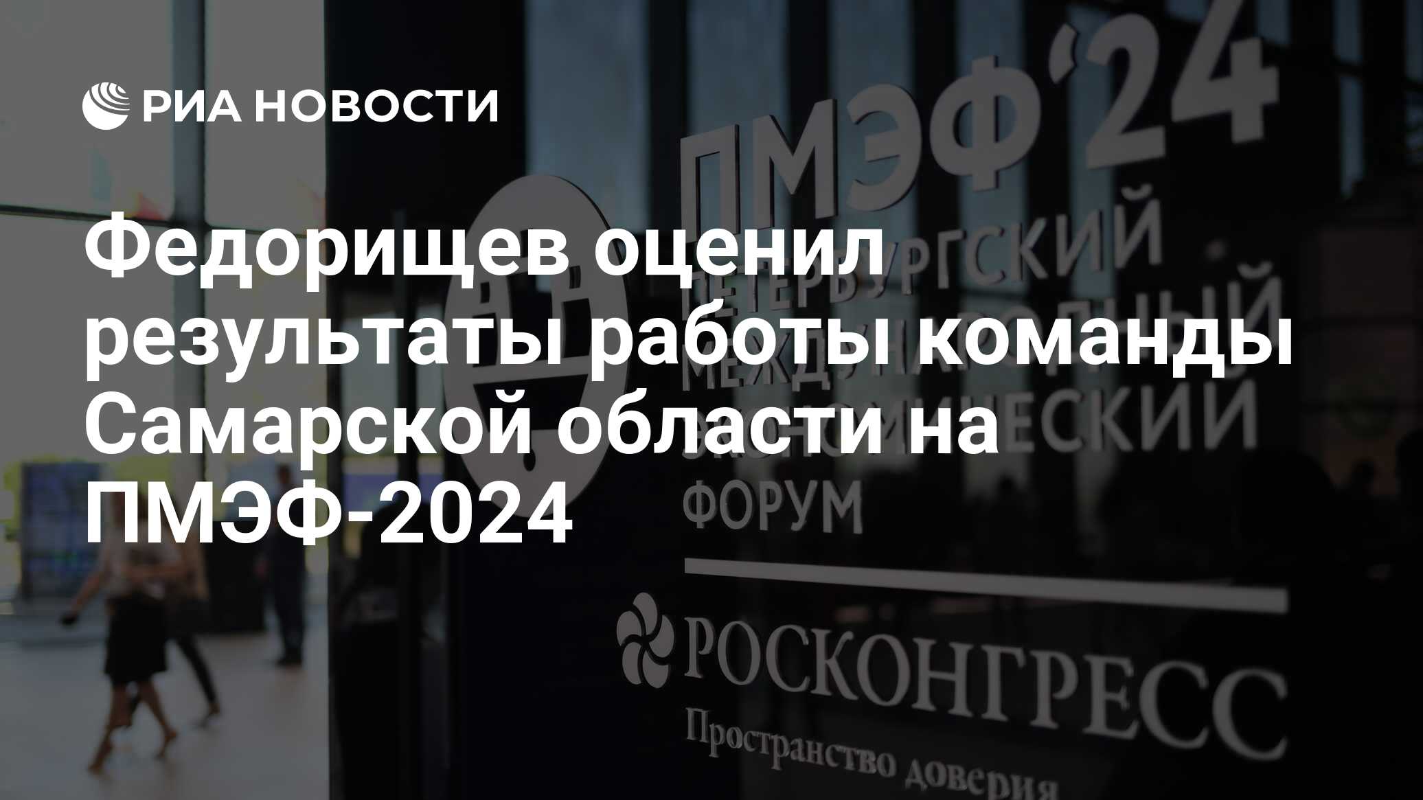 Федорищев оценил результаты работы команды Самарской области на ПМЭФ-2024 -  РИА Новости, 08.06.2024