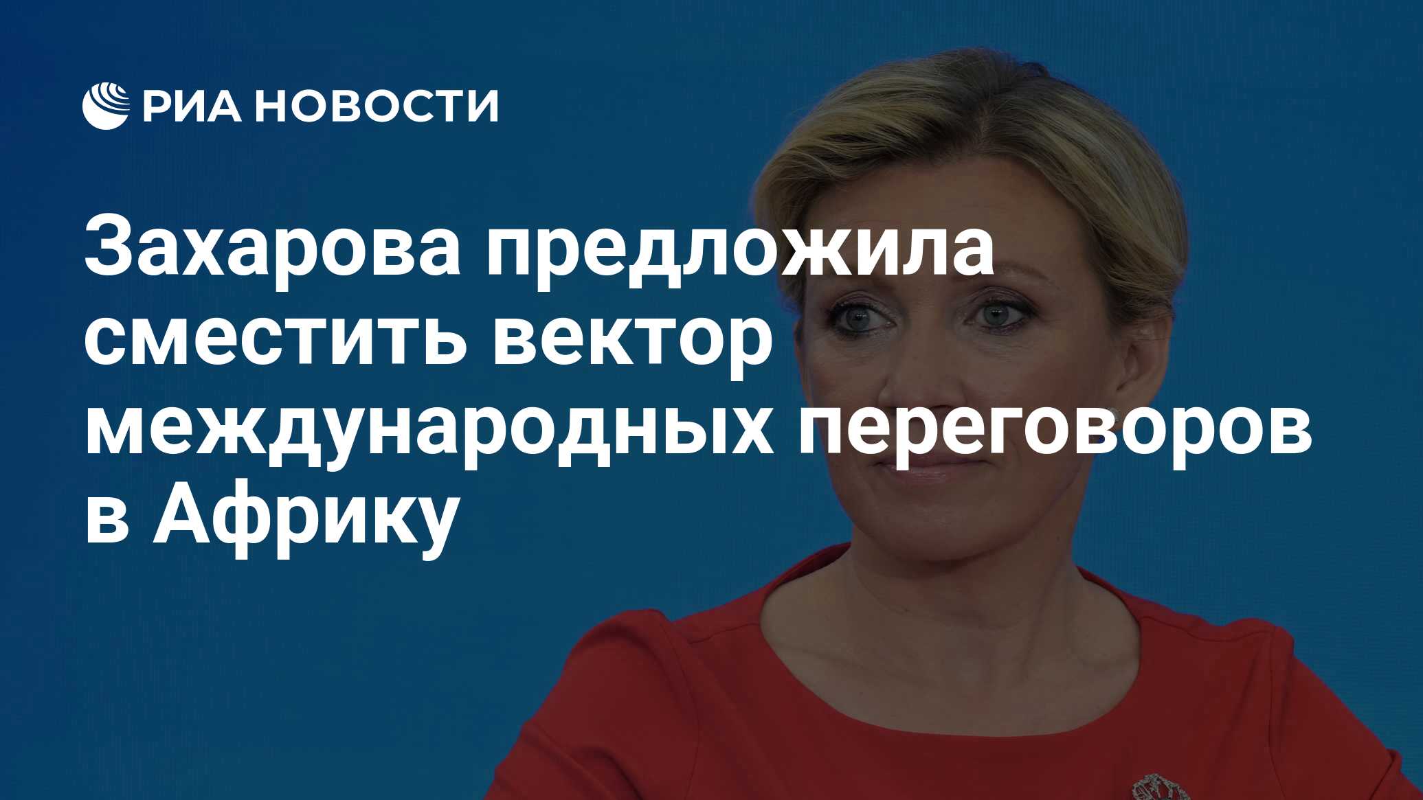 Захарова предложила сместить вектор международных переговоров в Африку -  РИА Новости, 08.06.2024