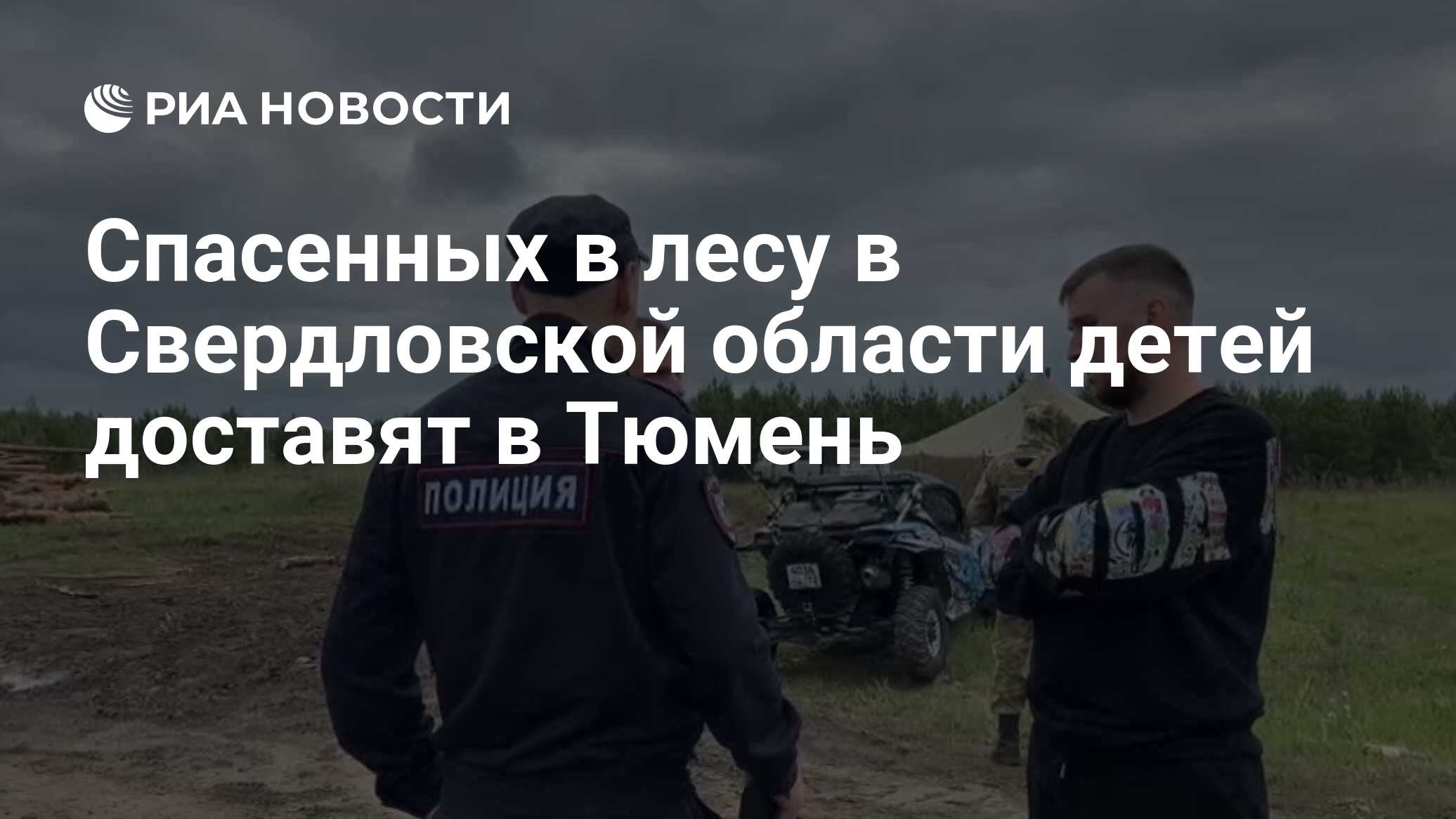 Спасенных в лесу в Свердловской области детей доставят в Тюмень - РИА  Новости, 08.06.2024