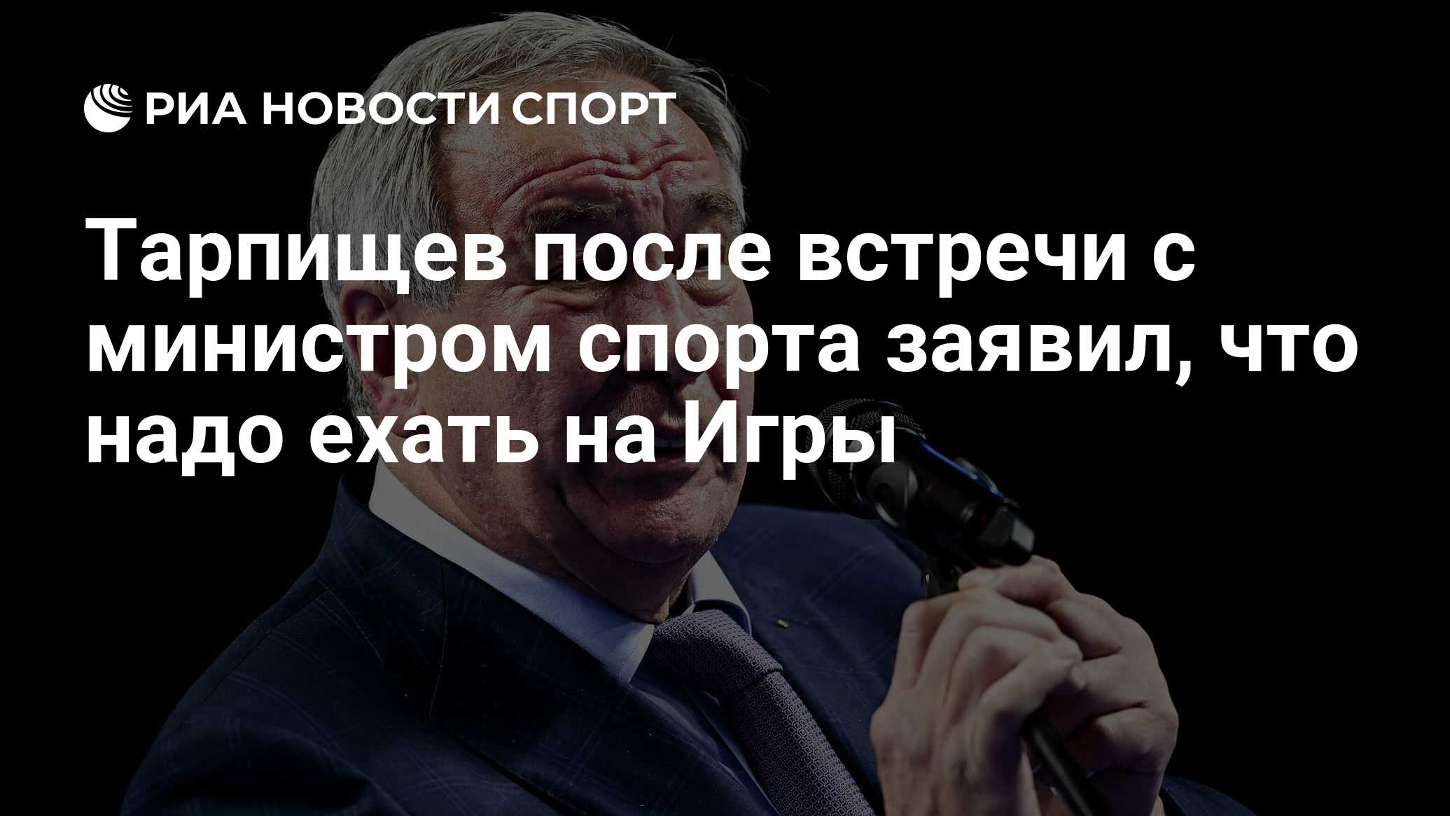 Тарпищев после встречи с министром спорта заявил, что надо ехать на Игры -  РИА Новости Спорт, 08.06.2024