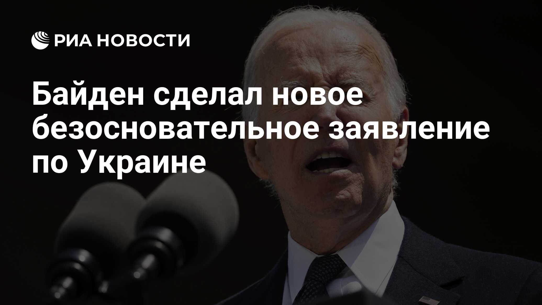 Байден сделал новое безосновательное заявление по Украине - РИА Новости,  08.06.2024