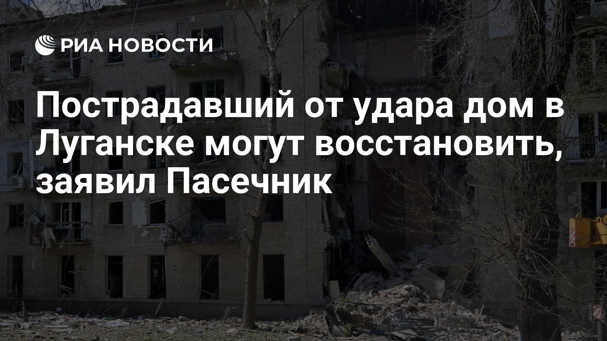 Пострадавший от удара дом в Луганске могут восстановить, заявил Пасечник -  РИА Новости, 08.06.2024