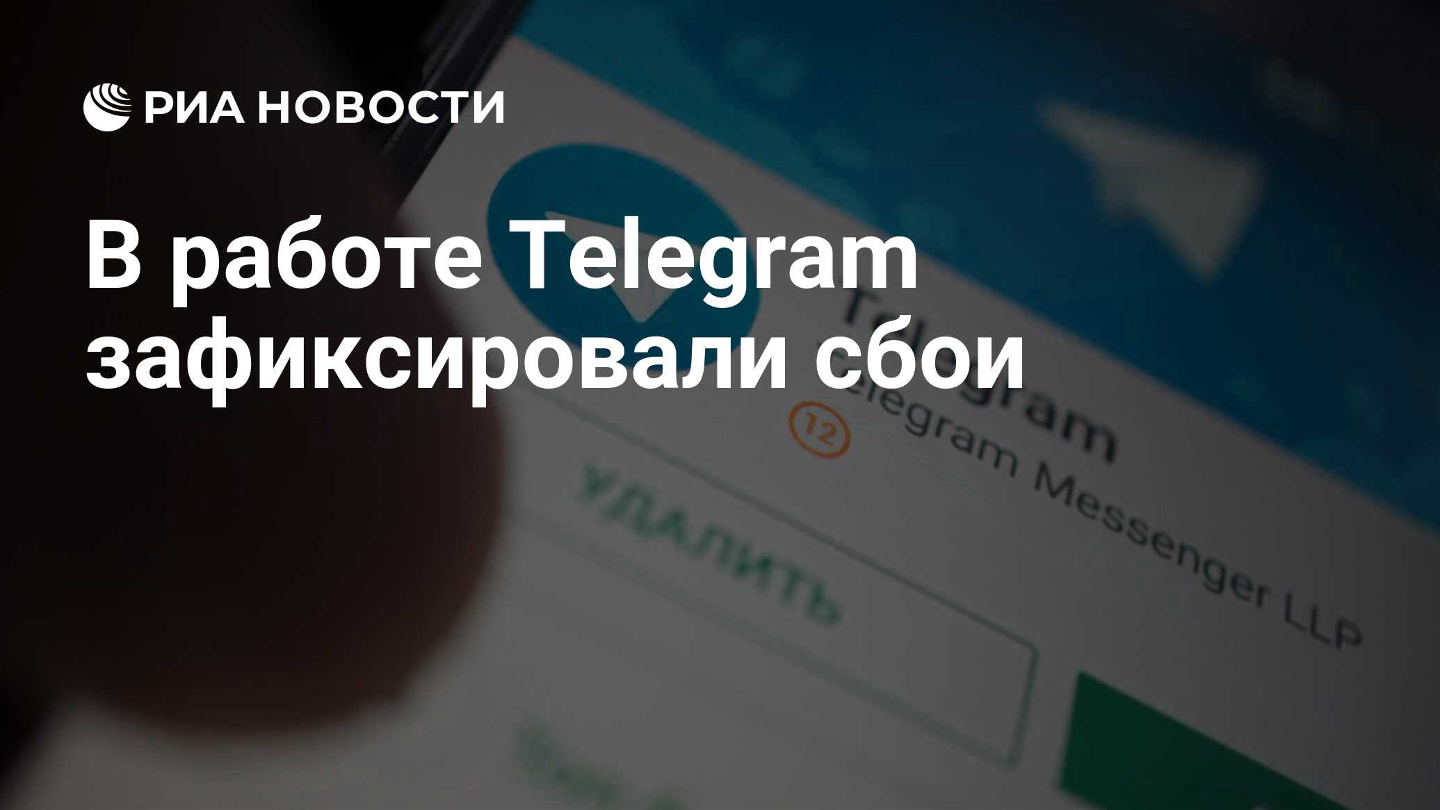 В работе Telegram зафиксировали сбои - РИА Новости, 08.06.2024