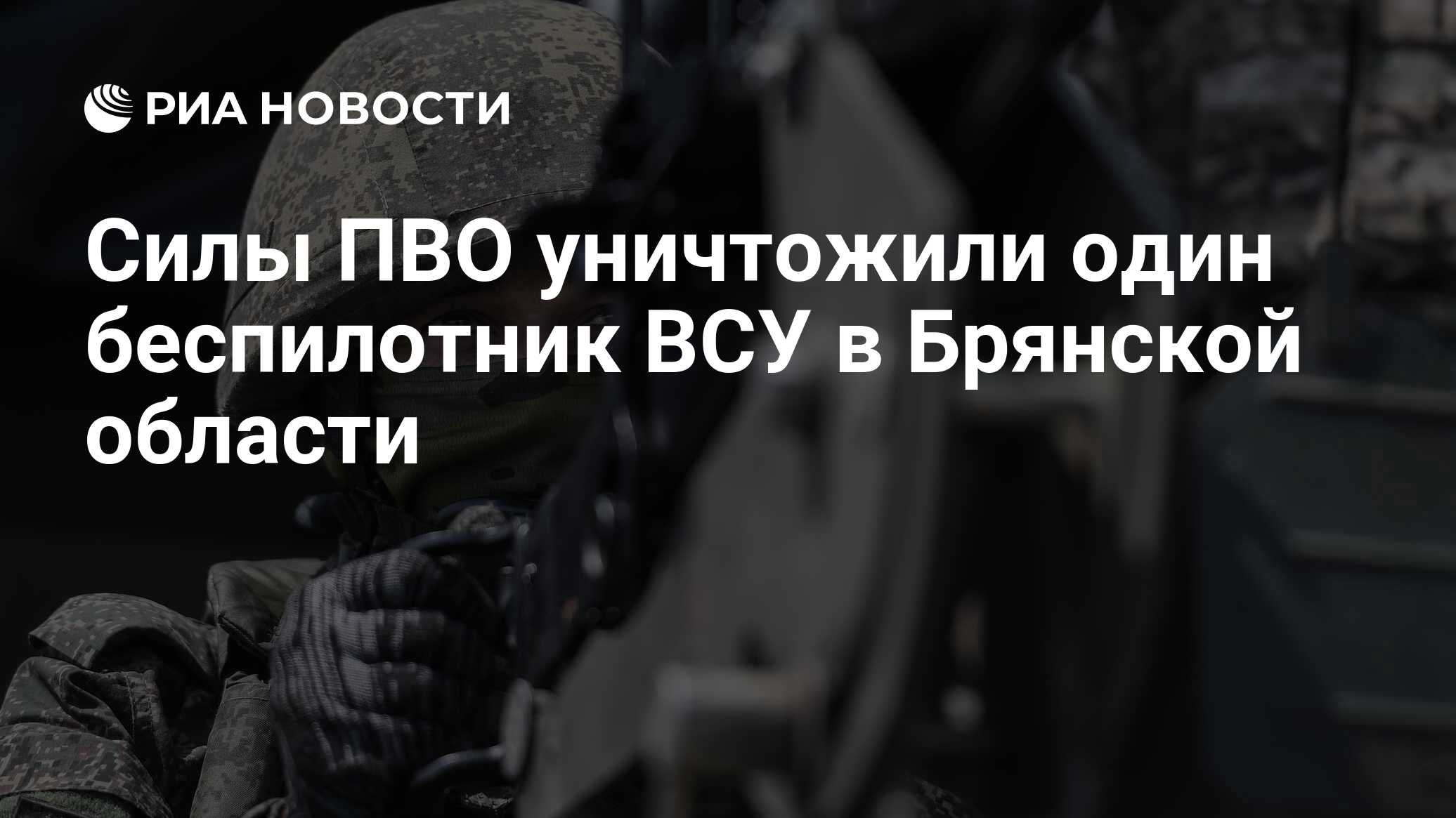 Силы ПВО уничтожили один беспилотник ВСУ в Брянской области - РИА Новости,  09.06.2024