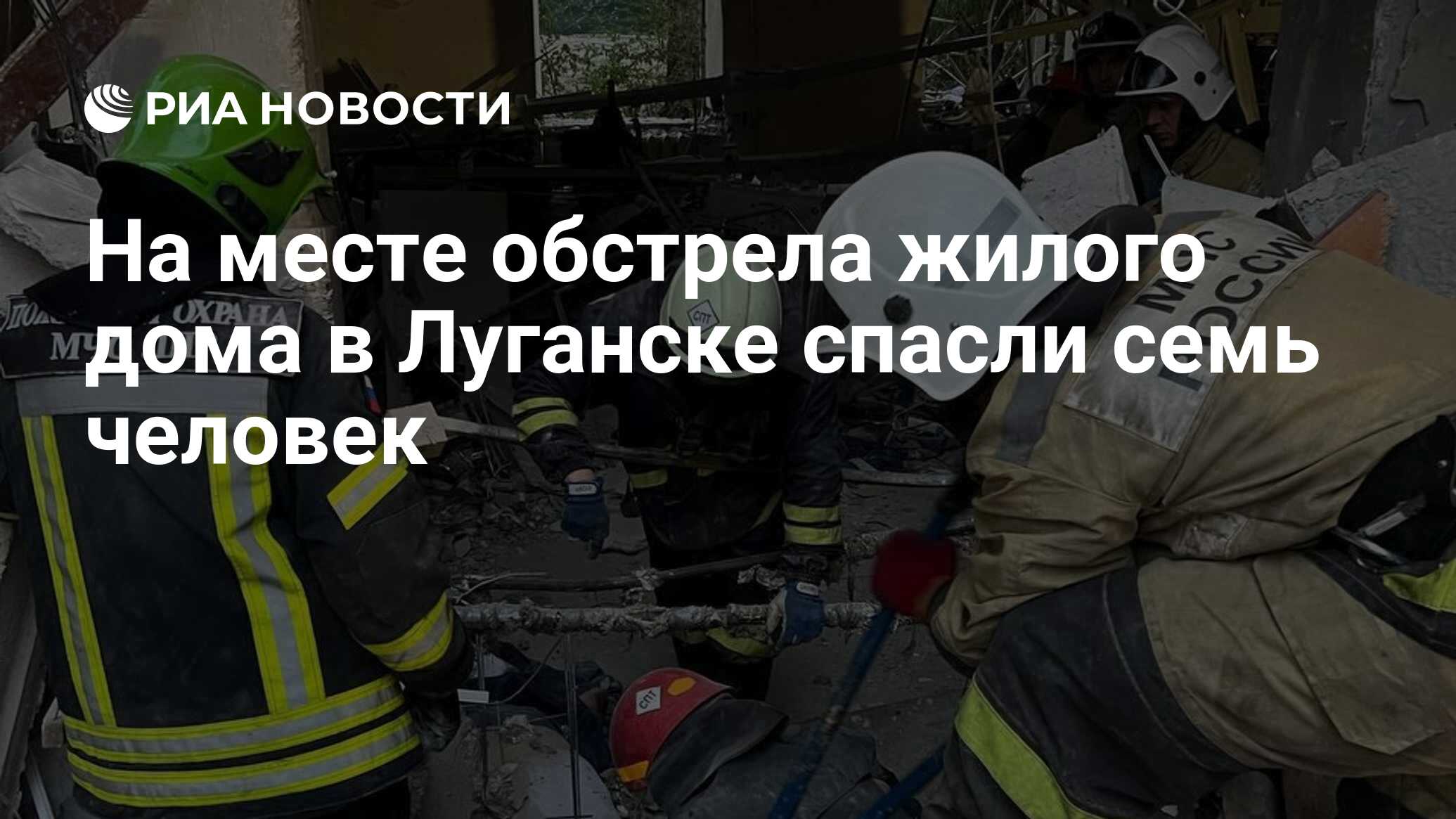 На месте обстрела жилого дома в Луганске спасли семь человек - РИА Новости,  09.06.2024