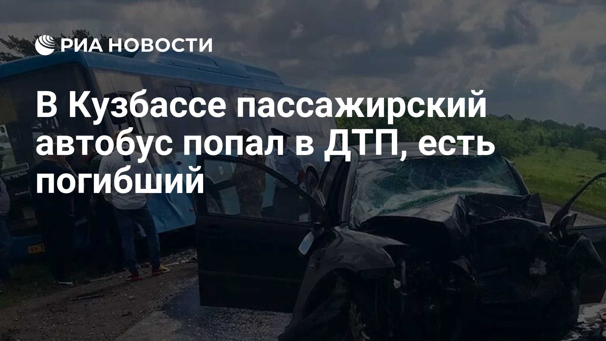 В Кузбассе пассажирский автобус попал в ДТП, есть погибший - РИА Новости,  09.06.2024