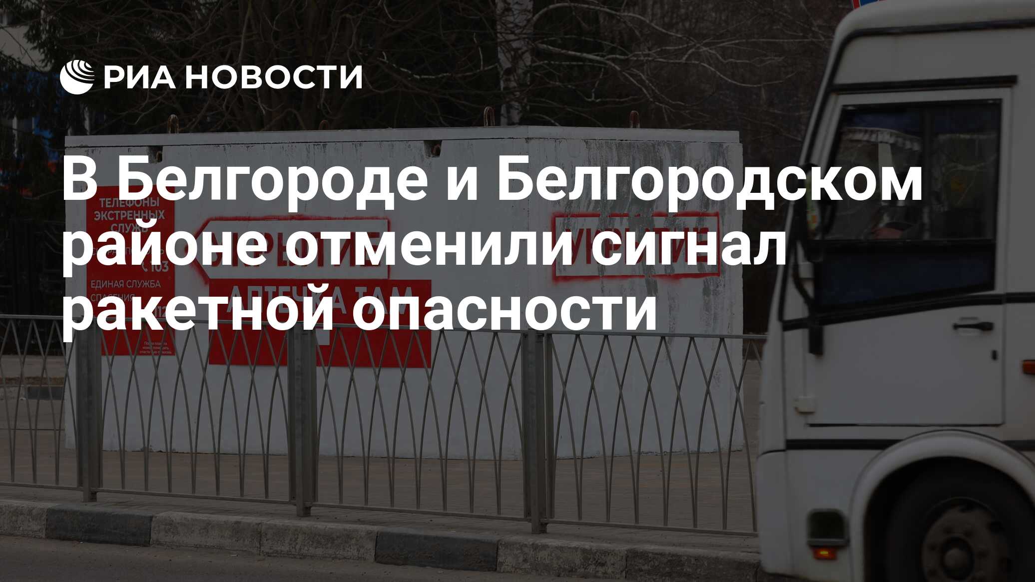 В Белгороде и Белгородском районе отменили сигнал ракетной опасности - РИА  Новости, 09.06.2024