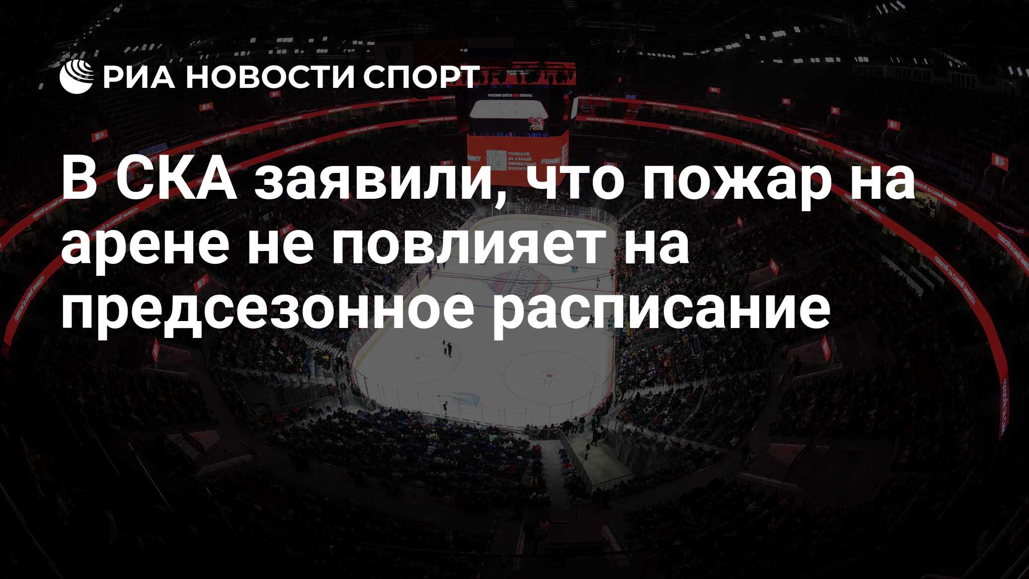 В СКА заявили, что пожар на арене не повлияет на предсезонное расписание -  РИА Новости Спорт, 09.06.2024