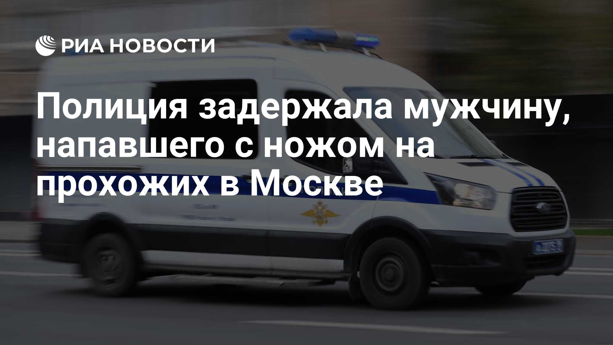 Полиция задержала мужчину, напавшего с ножом на прохожих в Москве - РИА  Новости, 09.06.2024