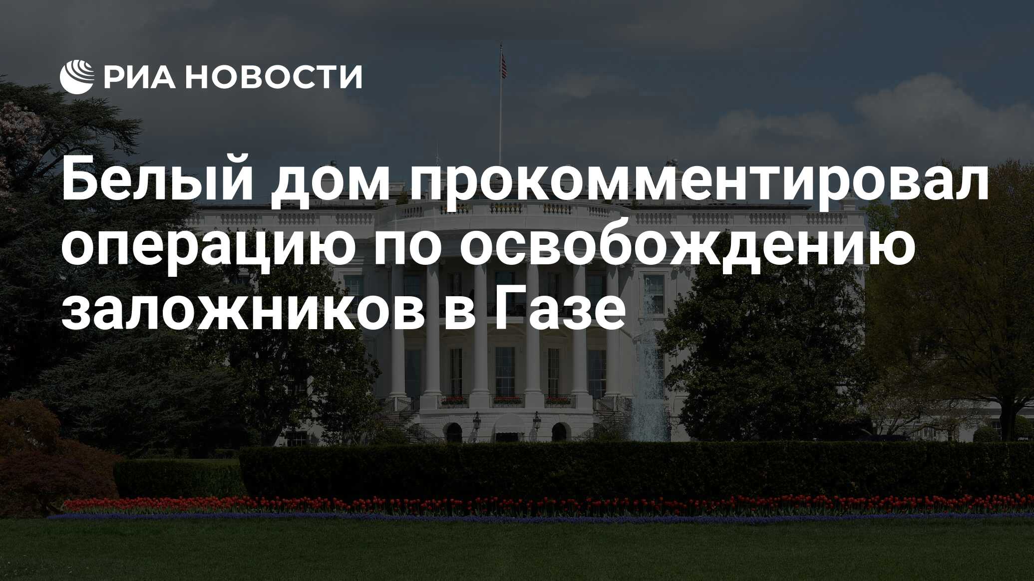 Белый дом прокомментировал операцию по освобождению заложников в Газе - РИА  Новости, 09.06.2024