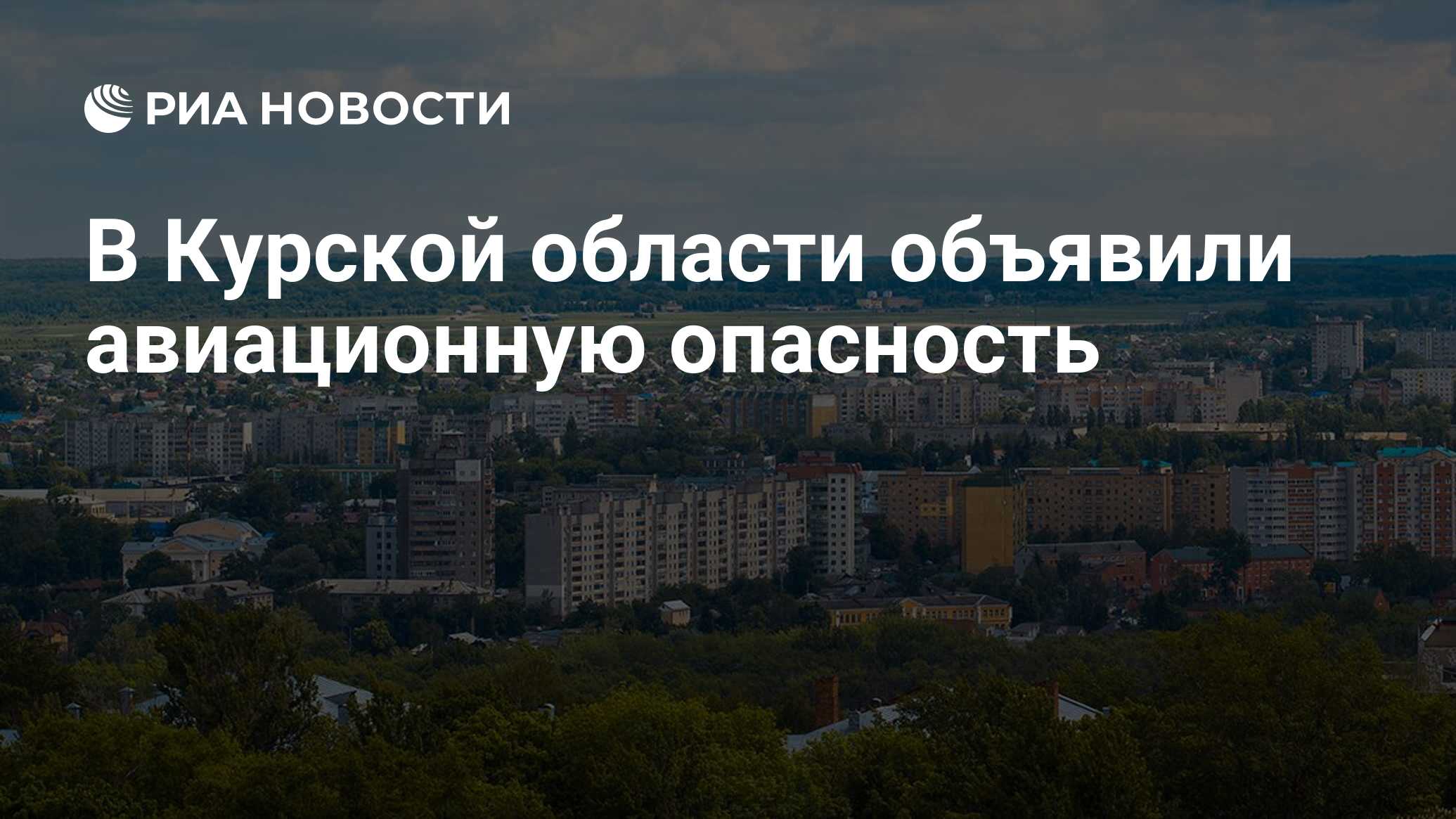 В Курской области объявили авиационную опасность - РИА Новости, 09.06.2024