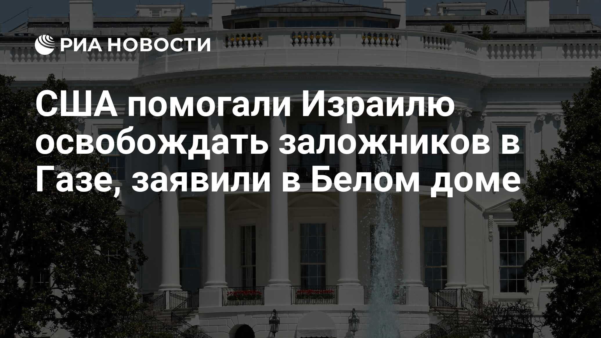 США помогали Израилю освобождать заложников в Газе, заявили в Белом доме -  РИА Новости, 09.06.2024