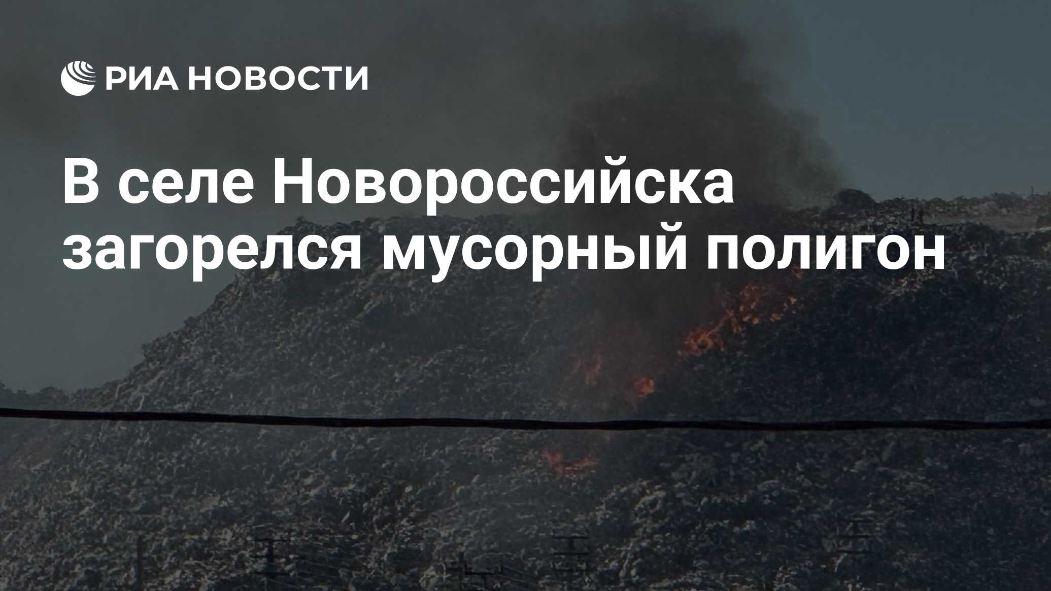 В селе Новороссийска загорелся мусорный полигон - РИА Новости, 09.06.2024