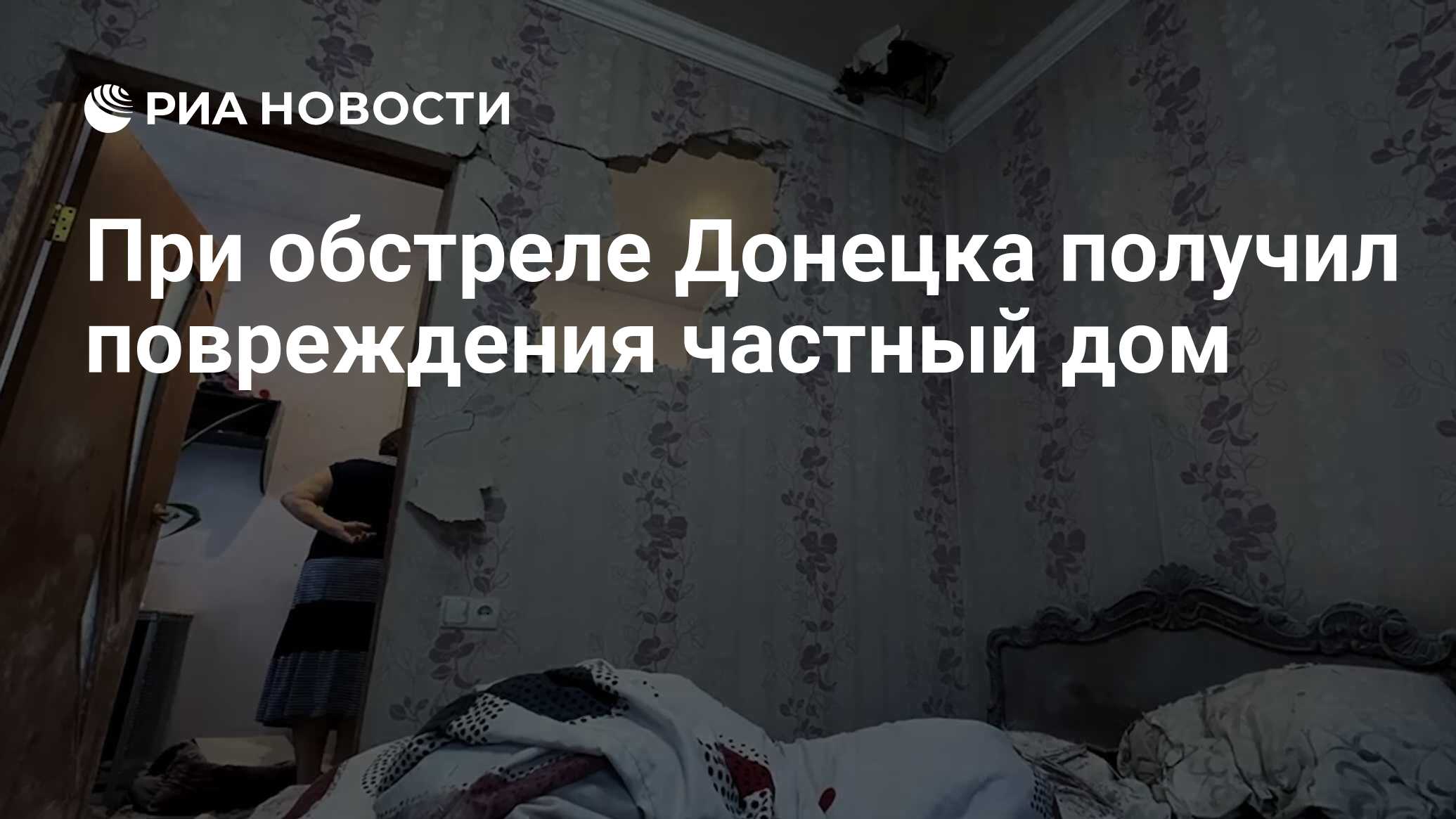 При обстреле Донецка получил повреждения частный дом - РИА Новости,  09.06.2024