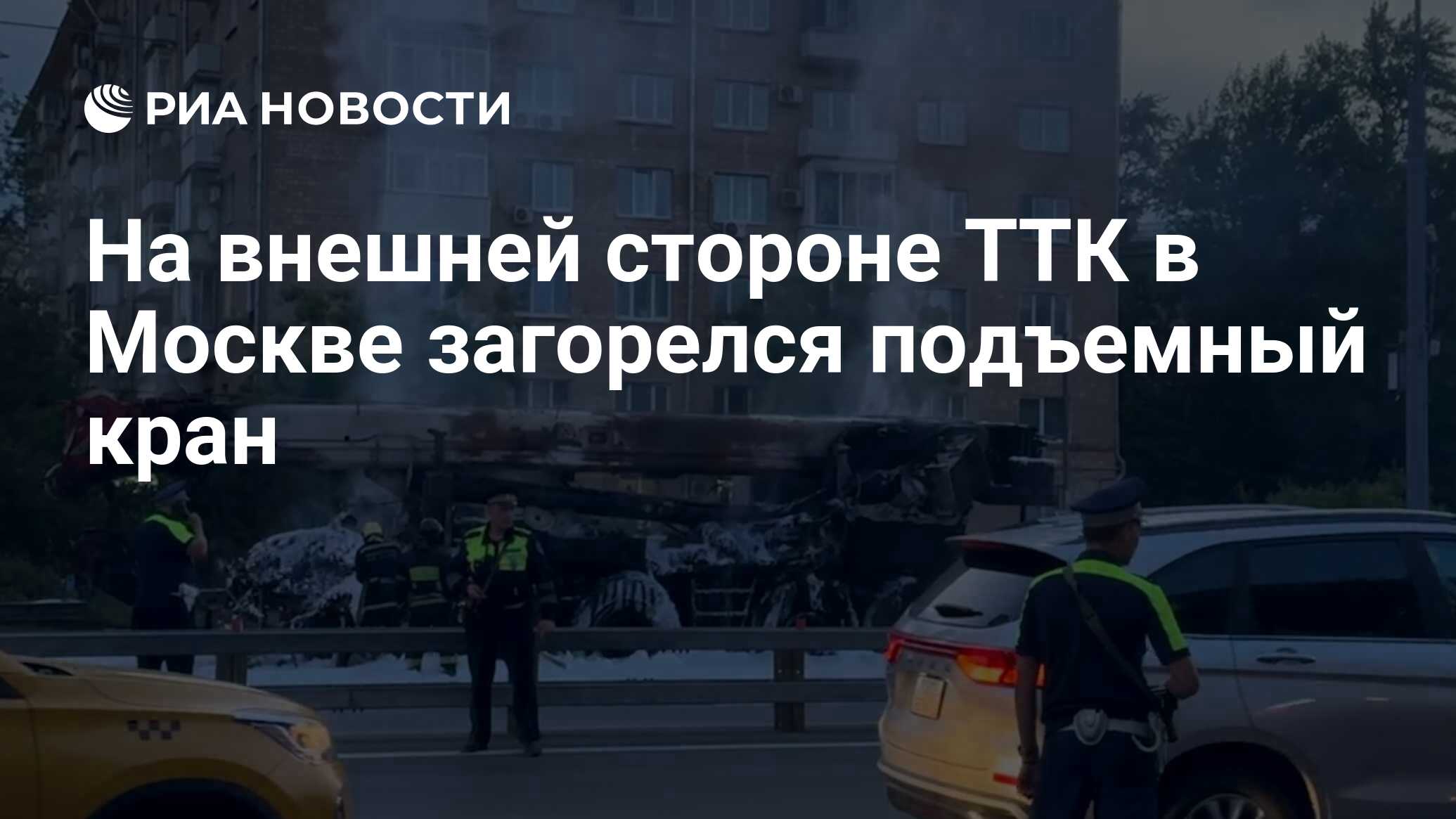 На внешней стороне ТТК в Москве загорелся подъемный кран - РИА Новости,  09.06.2024