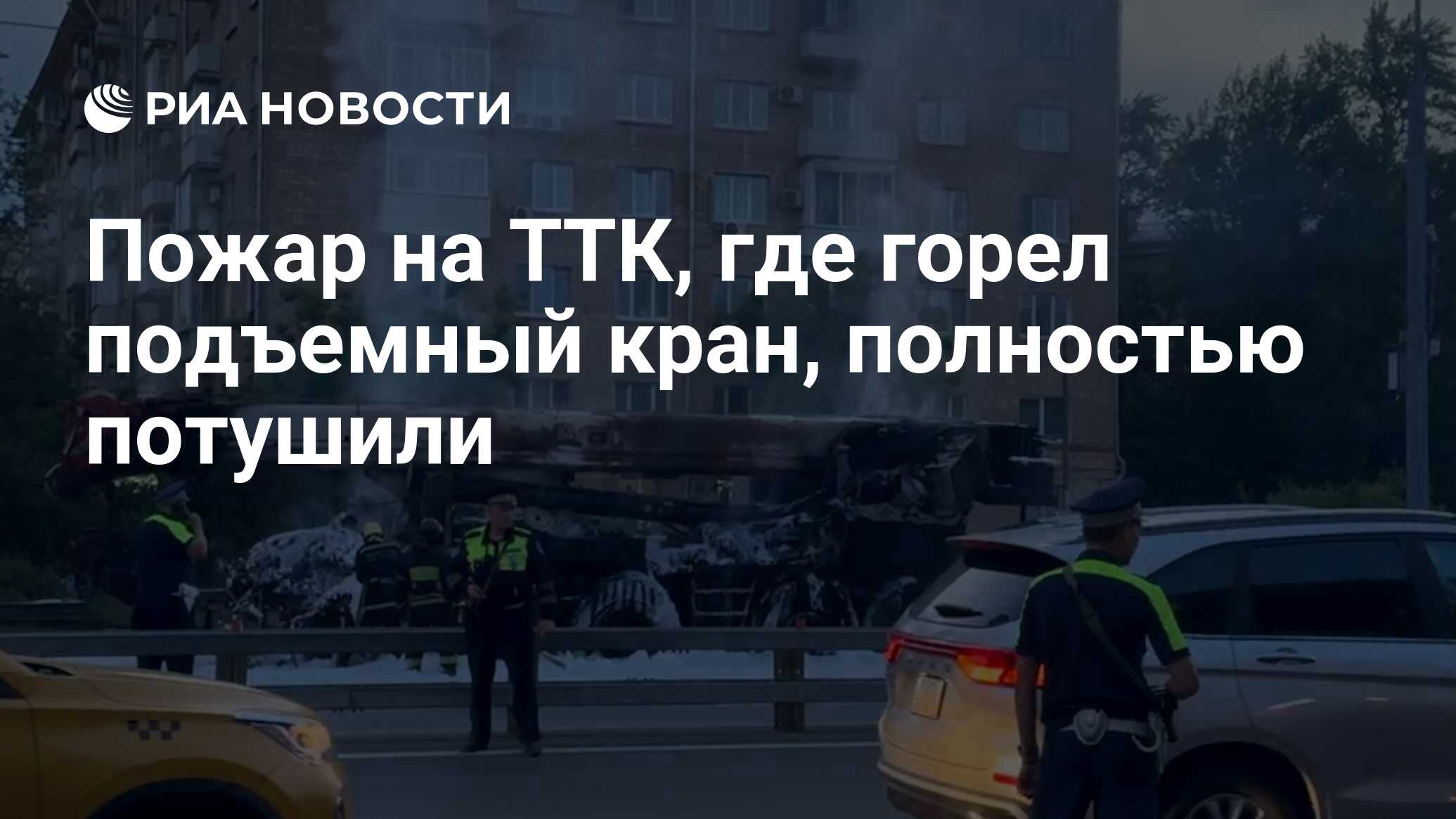 Пожар на ТТК, где горел подъемный кран, полностью потушили - РИА Новости,  09.06.2024