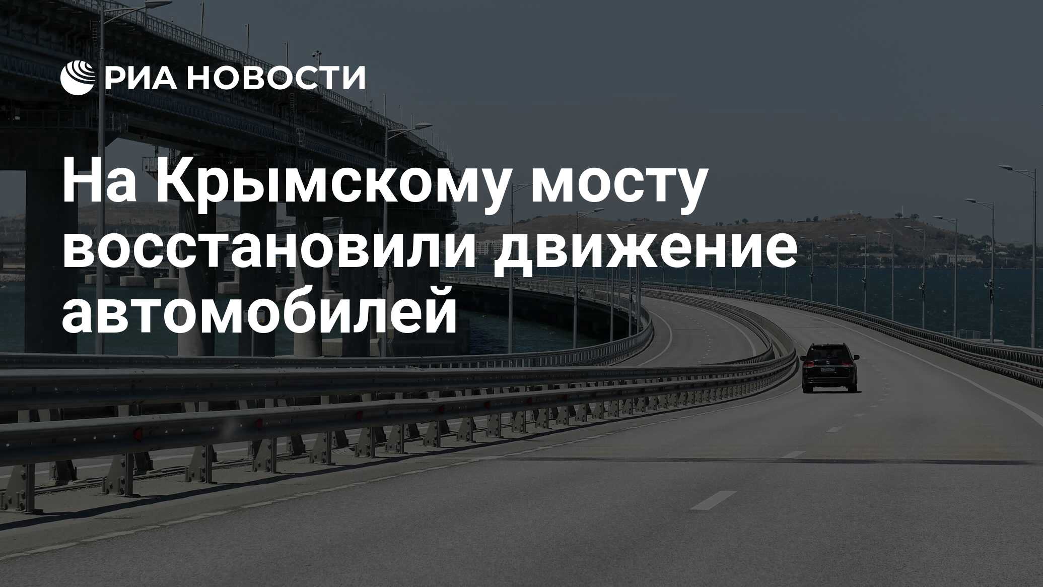 Крымский мост сегодня 2024