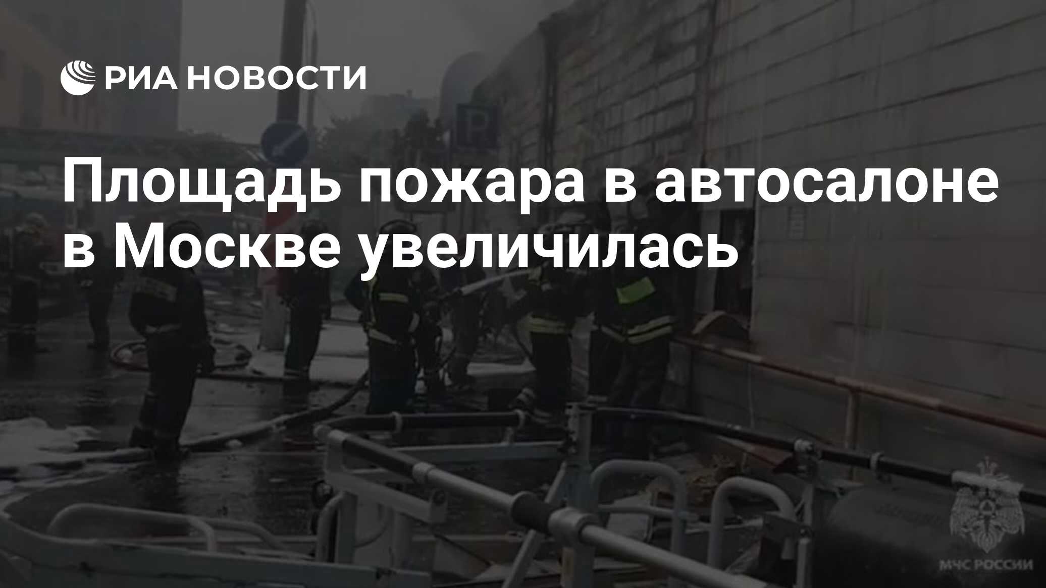 Площадь пожара в автосалоне в Москве увеличилась - РИА Новости, 10.06.2024