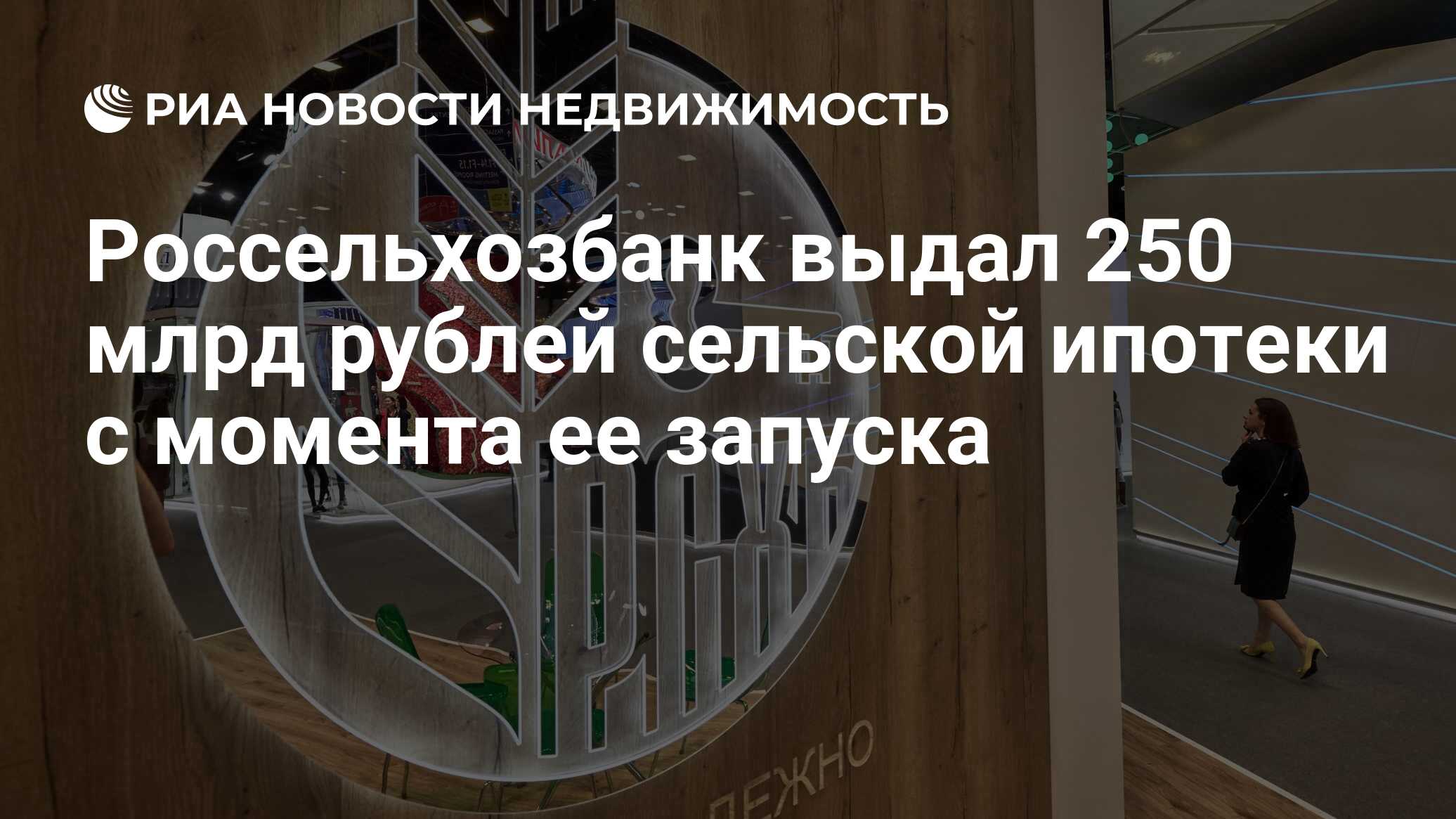 Россельхозбанк выдал 250 млрд рублей сельской ипотеки с момента ее запуска  - Недвижимость РИА Новости, 10.06.2024