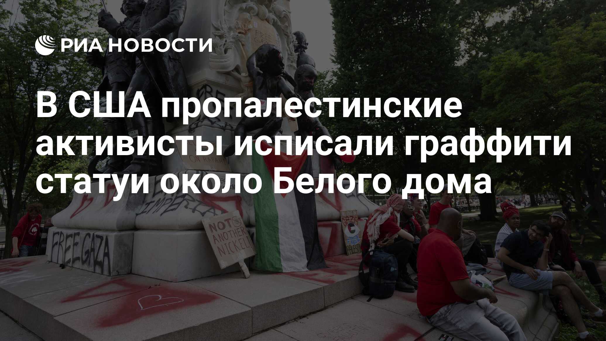 В США пропалестинские активисты исписали граффити статуи около Белого дома  - РИА Новости, 10.06.2024