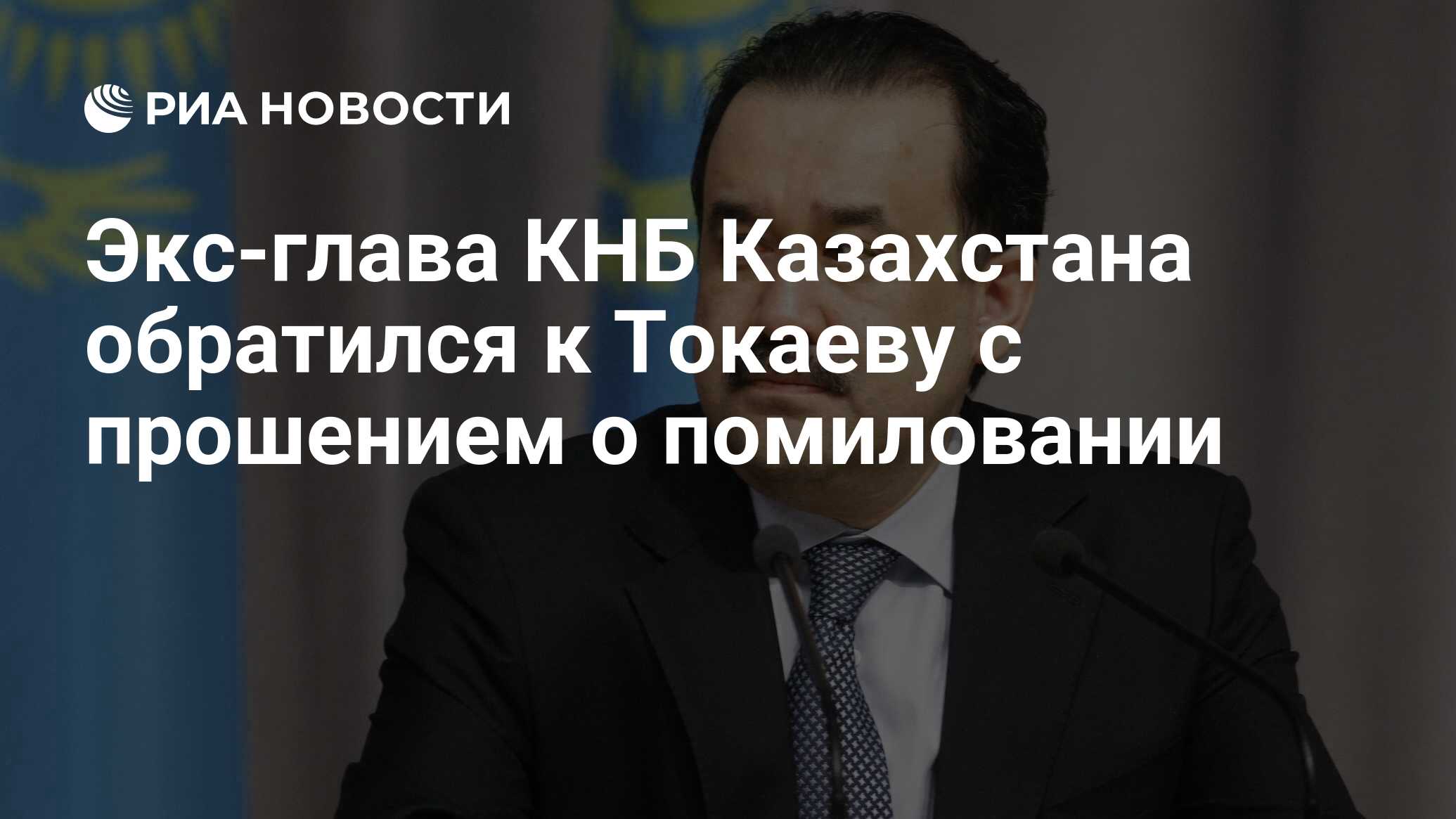 Экс-глава КНБ Казахстана обратился к Токаеву с прошением о помиловании -  РИА Новости, 10.06.2024