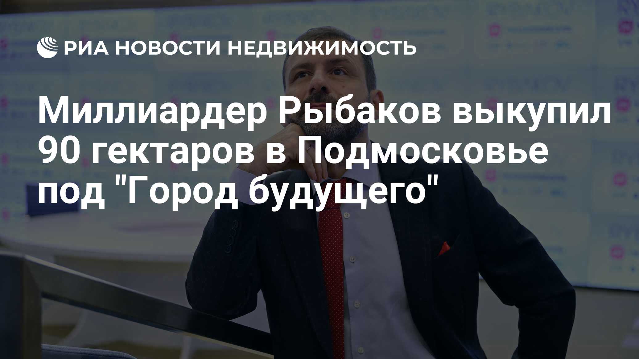 Миллиардер Рыбаков выкупил 90 гектаров в Подмосковье под 