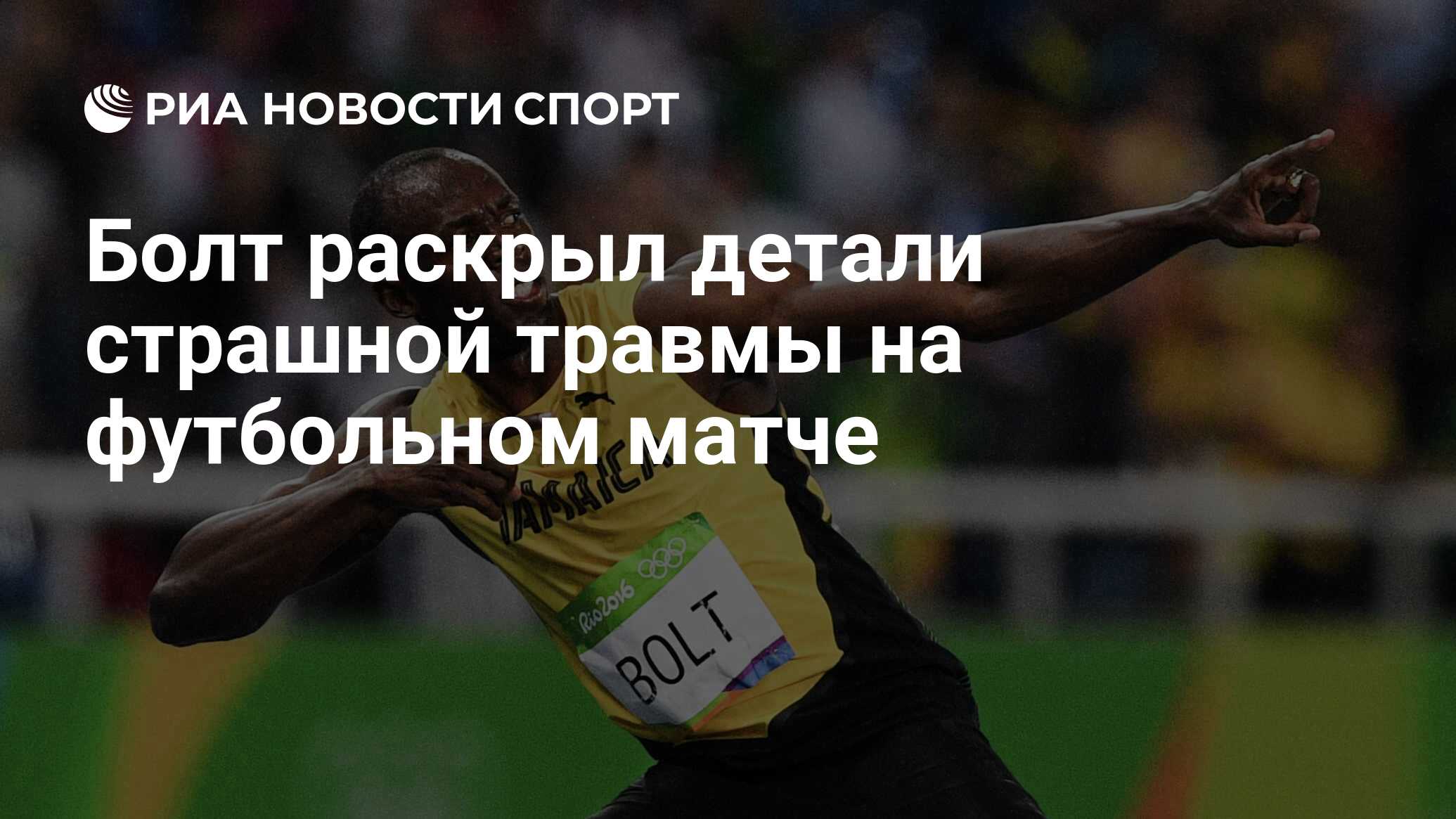 Болт раскрыл детали страшной травмы на футбольном матче - РИА Новости  Спорт, 10.06.2024