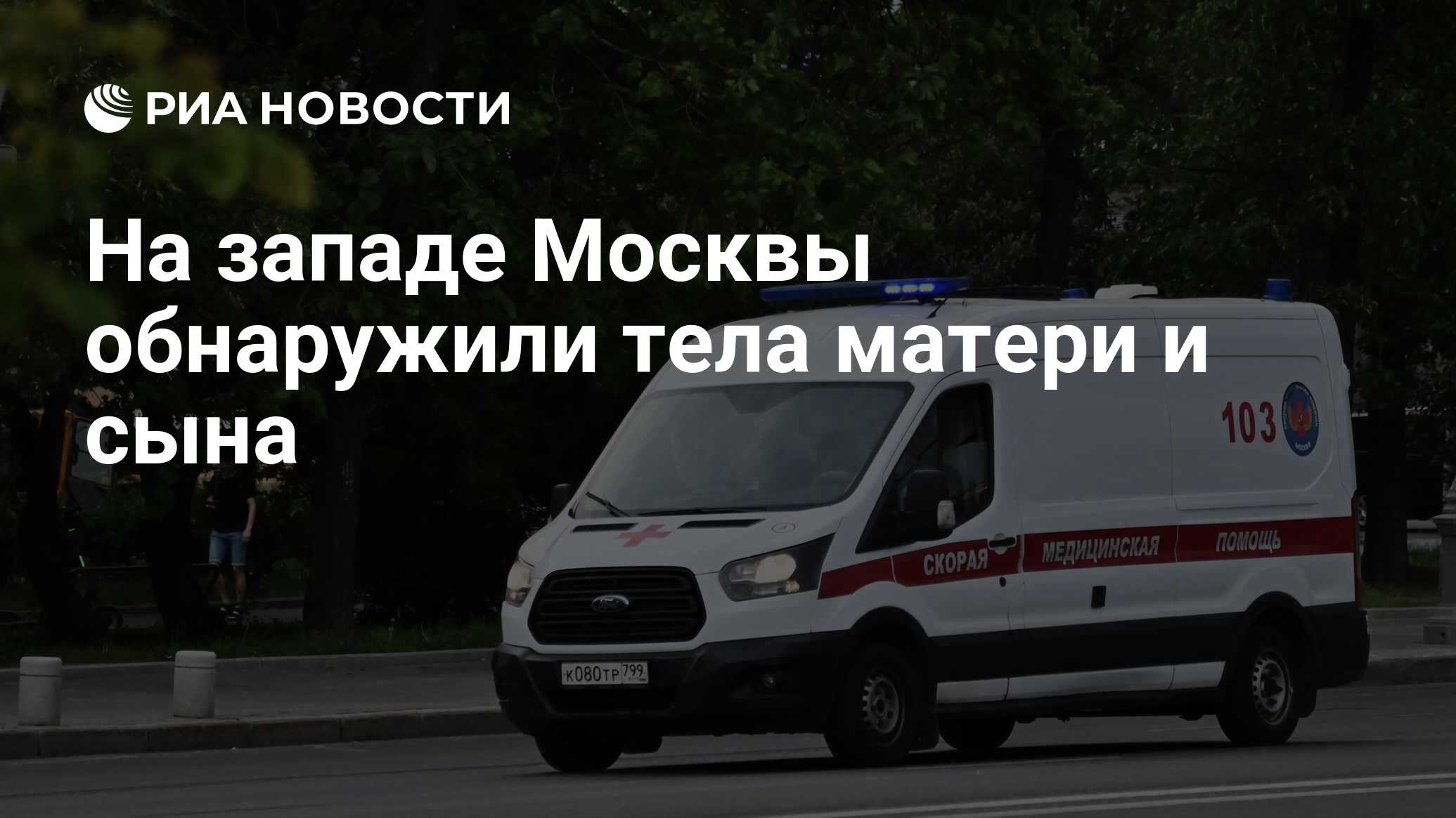 На западе Москвы обнаружили тела матери и сына - РИА Новости, 10.06.2024