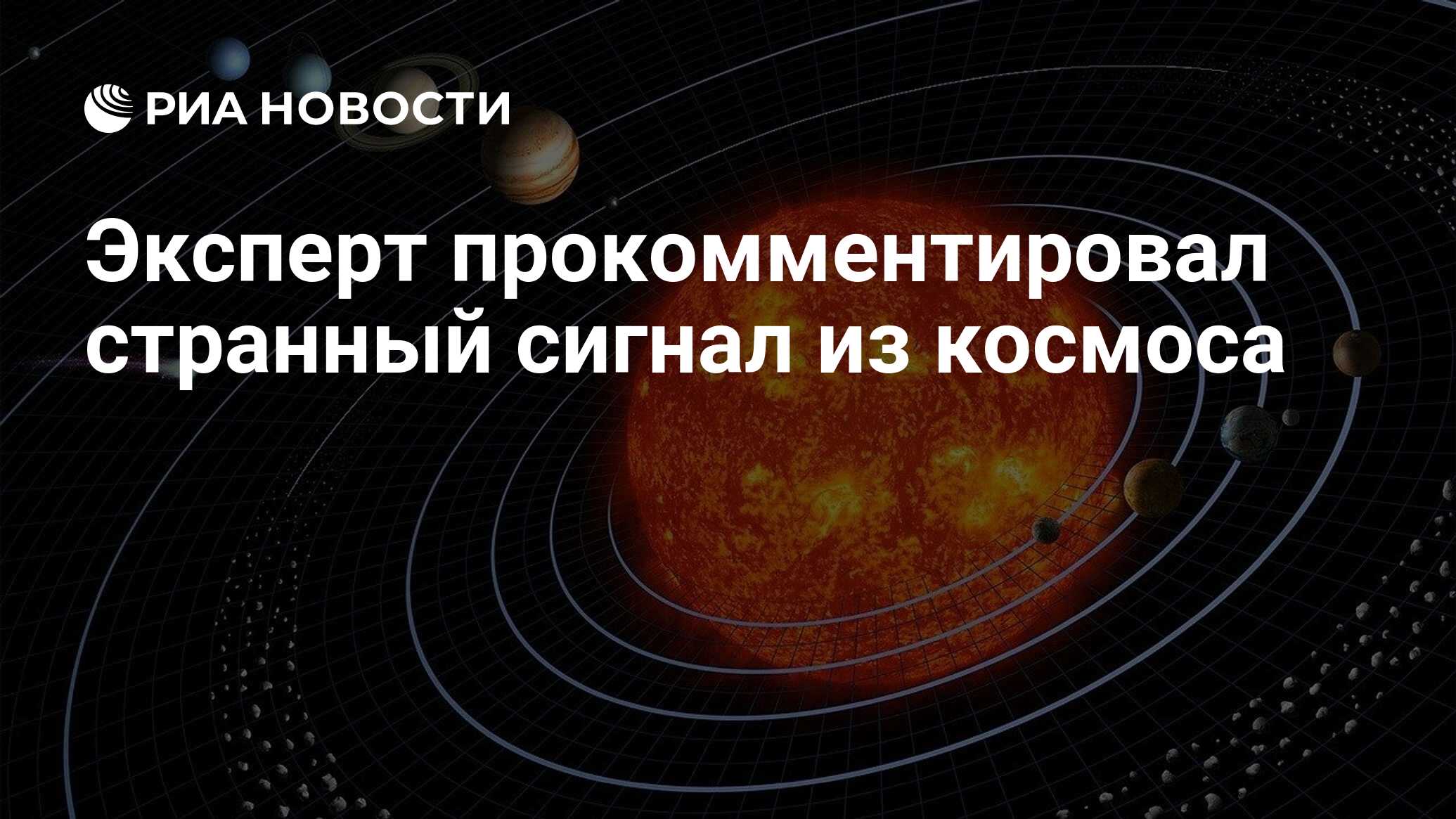 Эксперт прокомментировал странный сигнал из космоса - РИА Новости,  10.06.2024