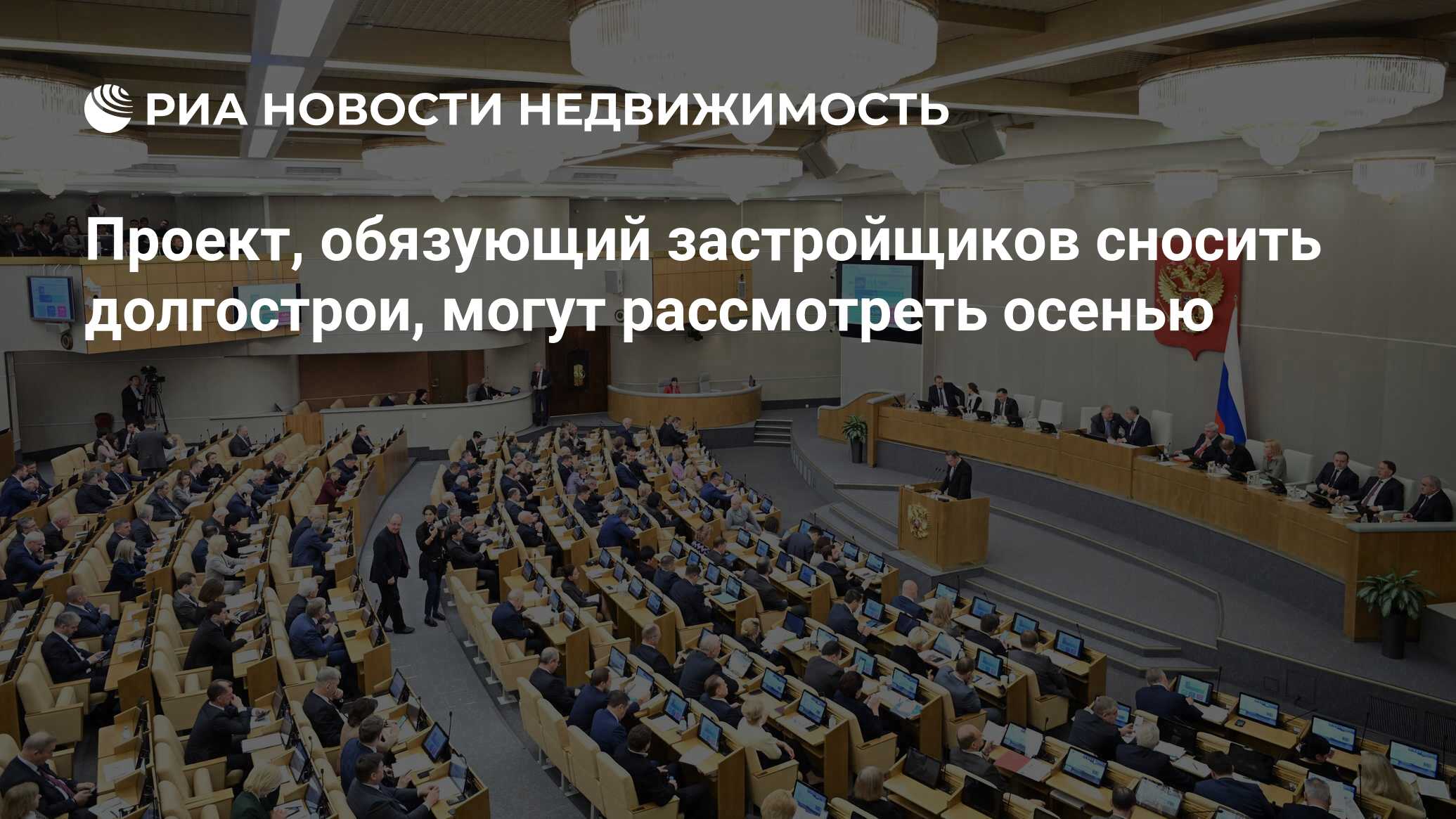 Проект, обязующий застройщиков сносить долгострои, могут рассмотреть осенью  - Недвижимость РИА Новости, 10.06.2024