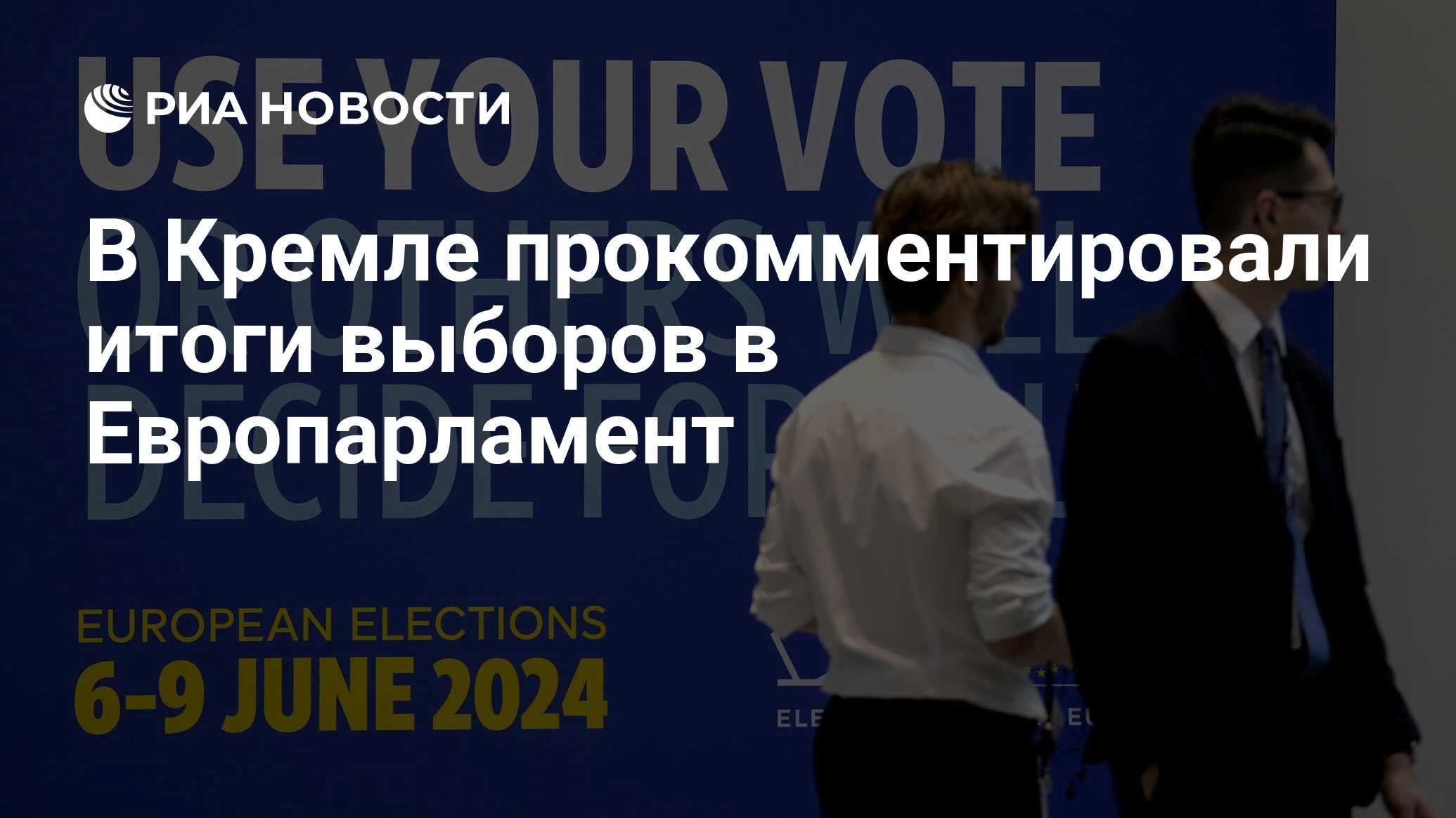 Итоги выборов в европарламент 2024