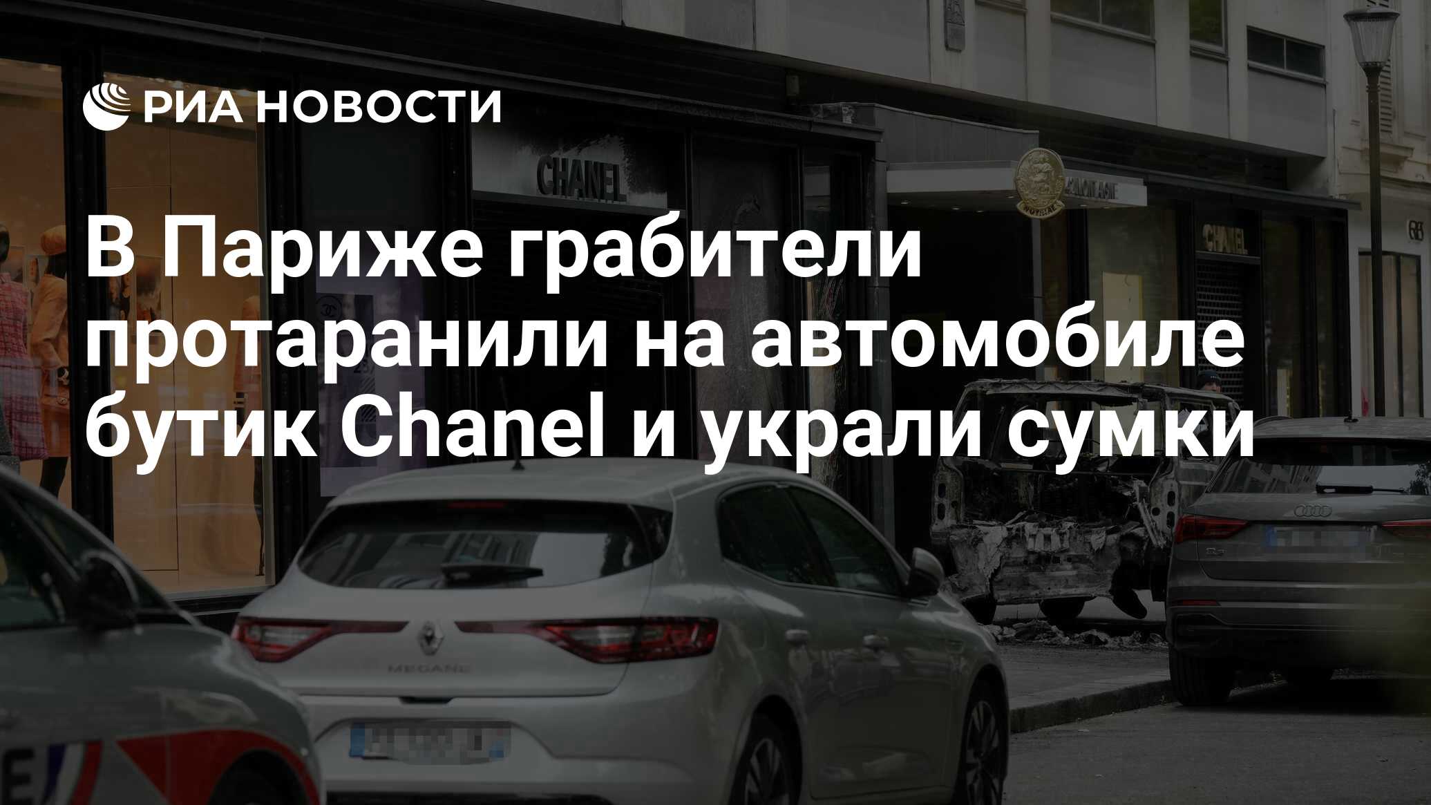 В Париже грабители протаранили на автомобиле бутик Chanel и украли сумки -  РИА Новости, 10.06.2024