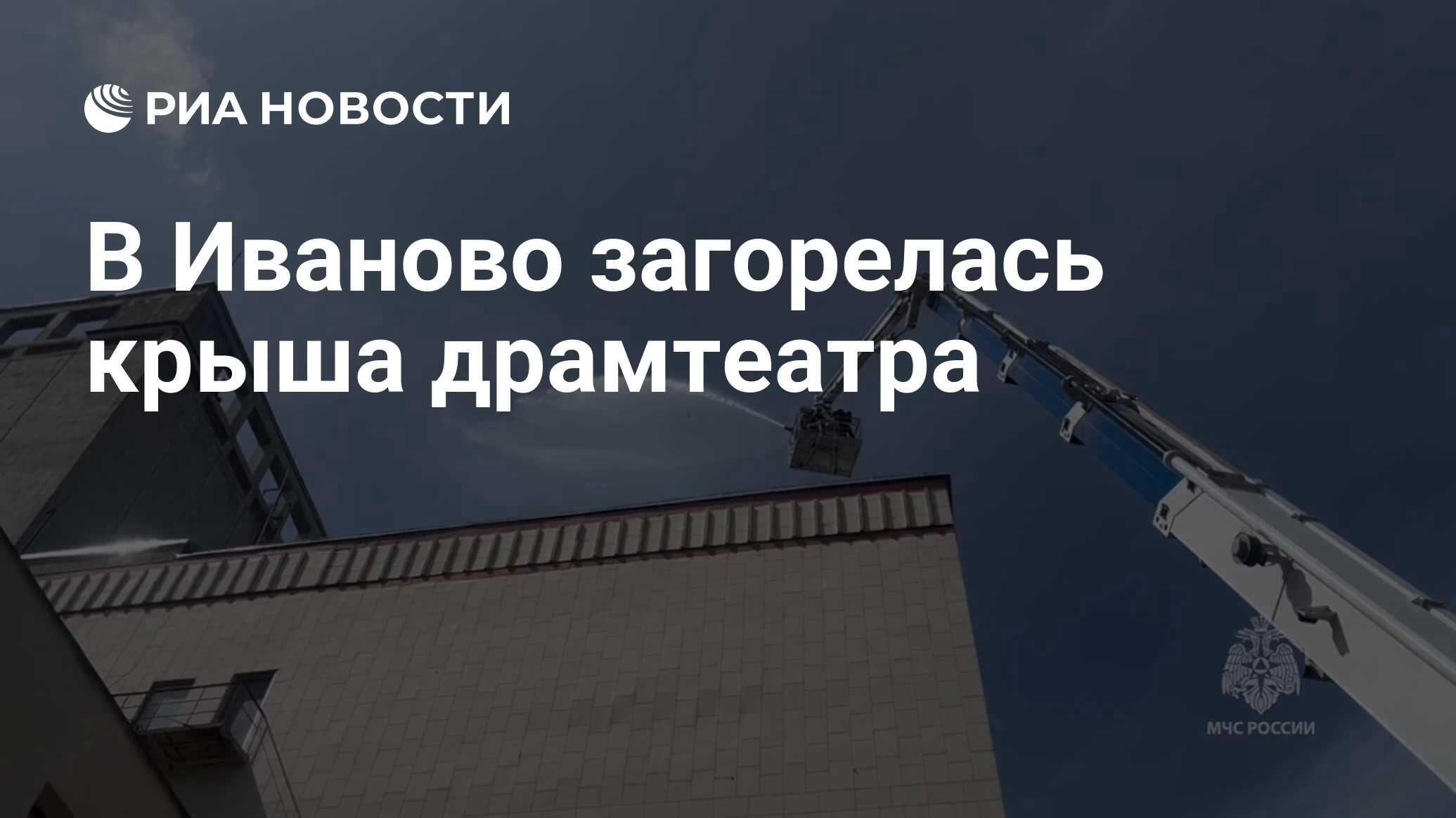 В Иваново загорелась крыша драмтеатра - РИА Новости, 10.06.2024