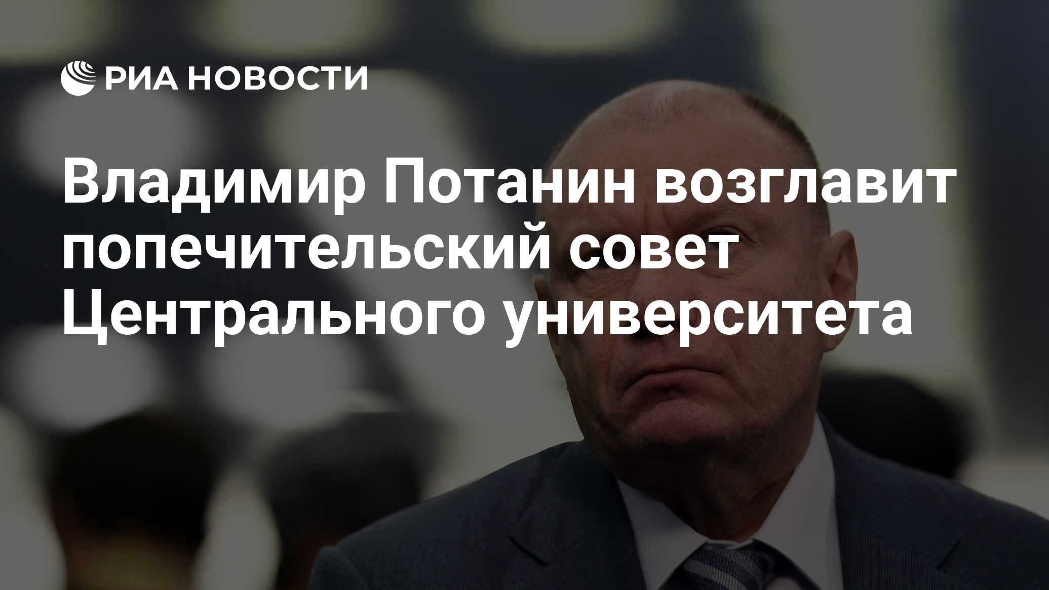 Владимир Потанин возглавит попечительский совет Центрального университета -  РИА Новости, 10.06.2024