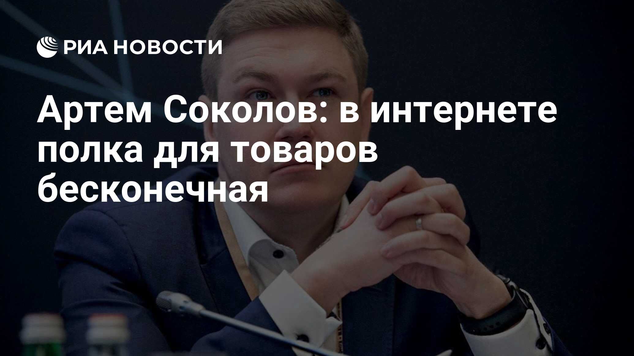 Артем Соколов: в интернете полка для товаров бесконечная - РИА Новости,  11.06.2024