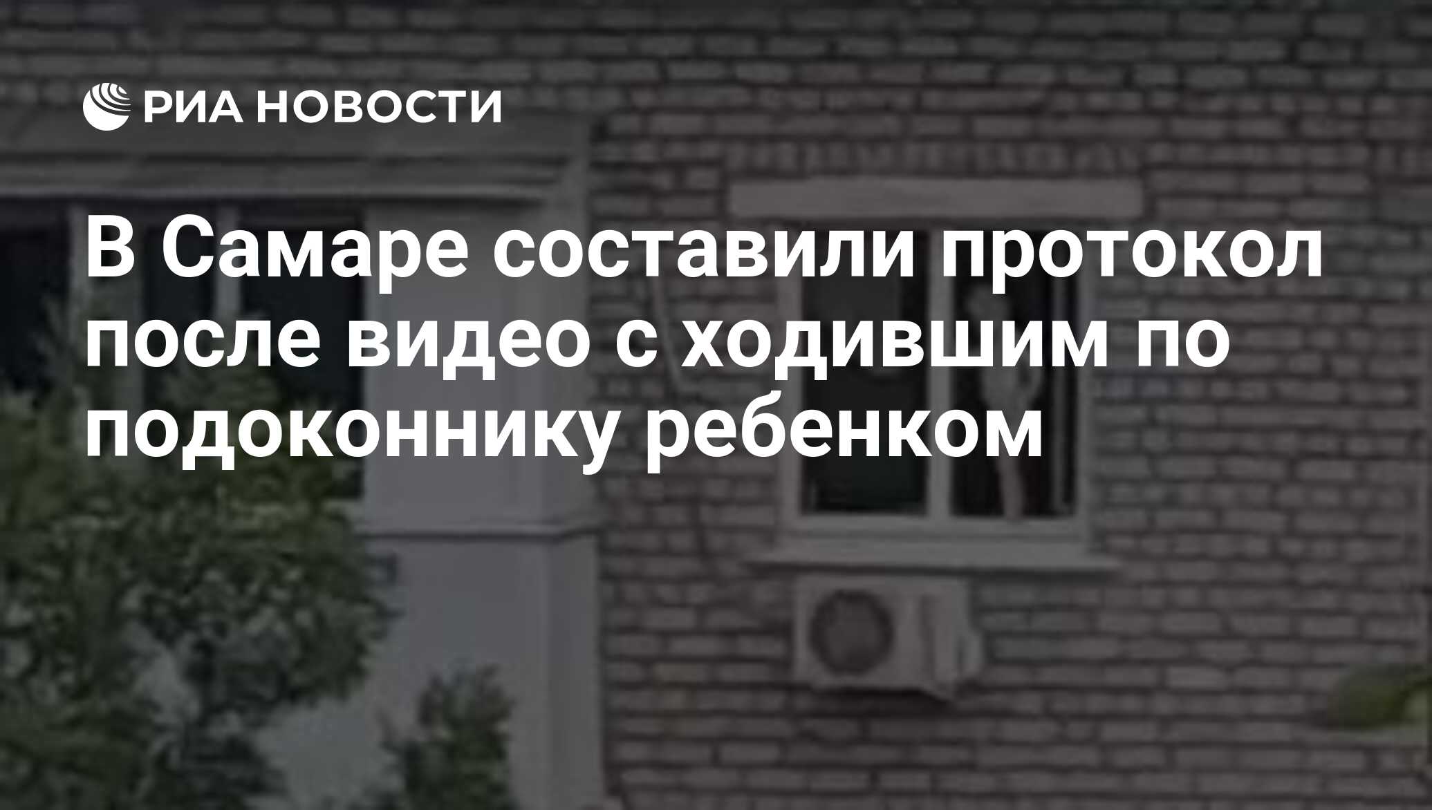 В Самаре составили протокол после видео с ходившим по подоконнику ребенком  - РИА Новости, 10.06.2024