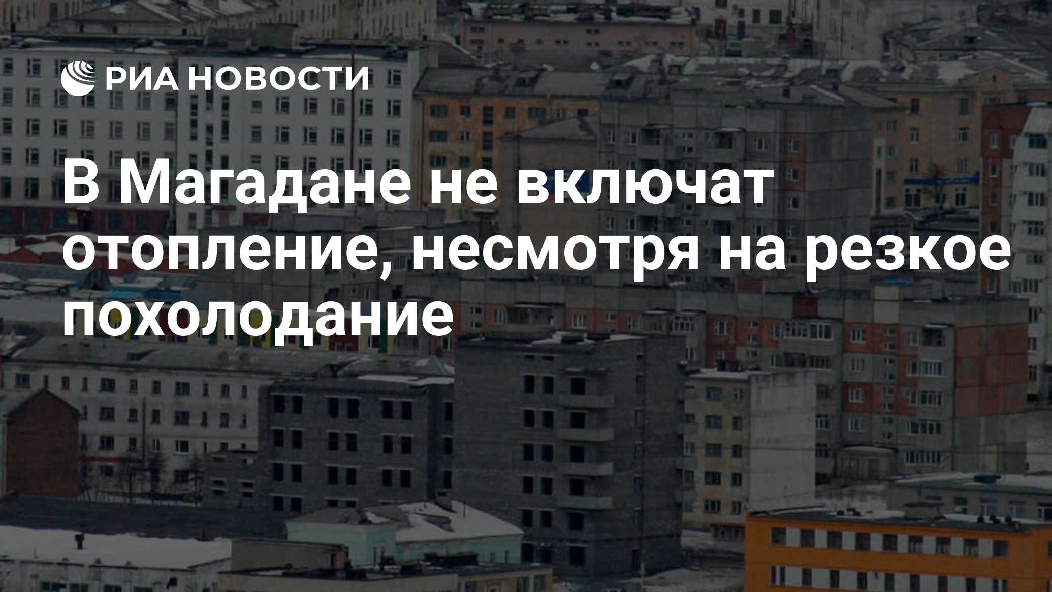 В Магадане не включат отопление, несмотря на резкое похолодание - РИА  Новости, 10.06.2024