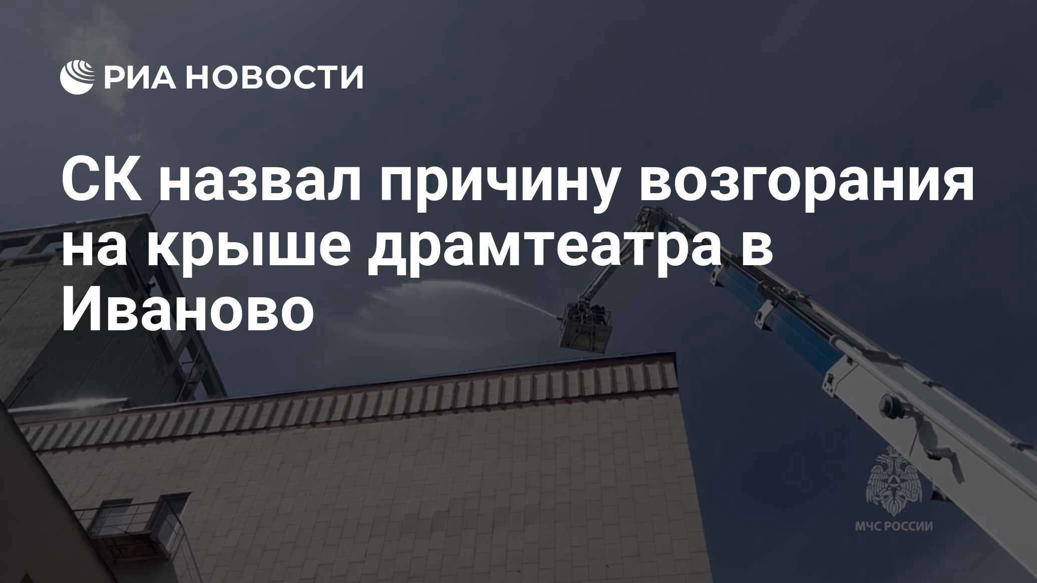 СК назвал причину возгорания на крыше драмтеатра в Иваново - РИА Новости,  10.06.2024