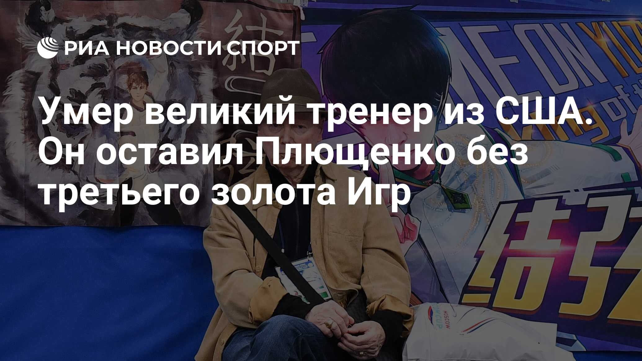 Умер великий тренер из США. Он оставил Плющенко без третьего золота Игр -  РИА Новости Спорт, 10.06.2024