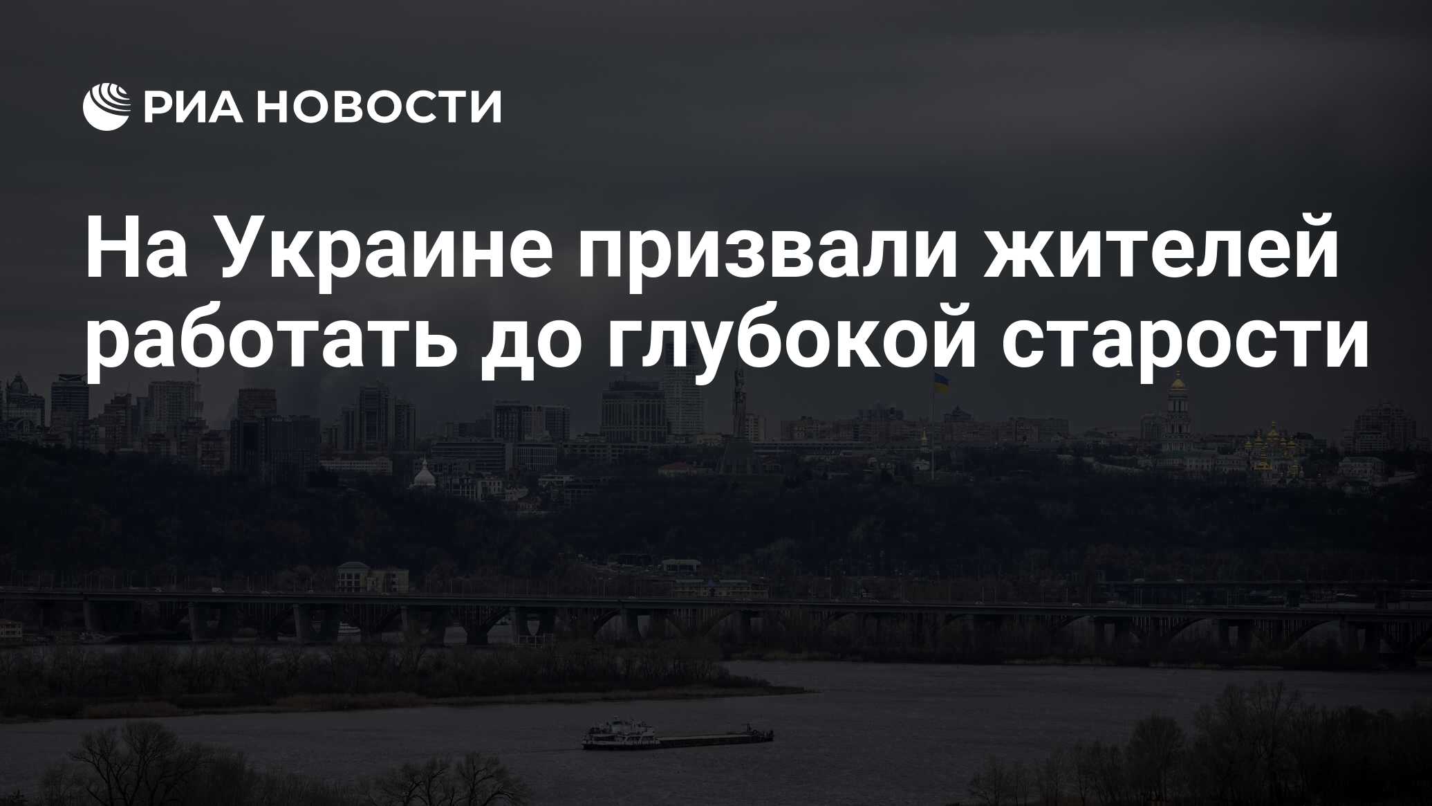 На Украине призвали жителей работать до глубокой старости - РИА Новости,  10.06.2024