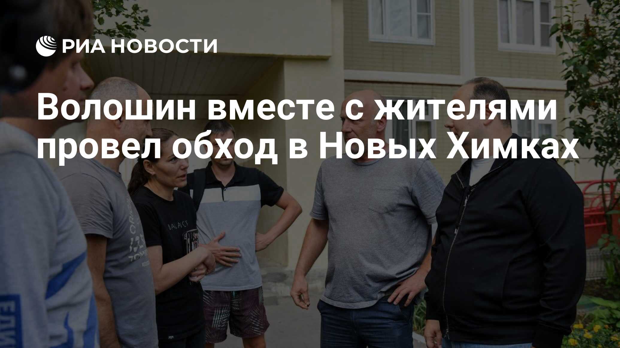 Волошин вместе с жителями провел обход в Новых Химках - РИА Новости,  10.06.2024