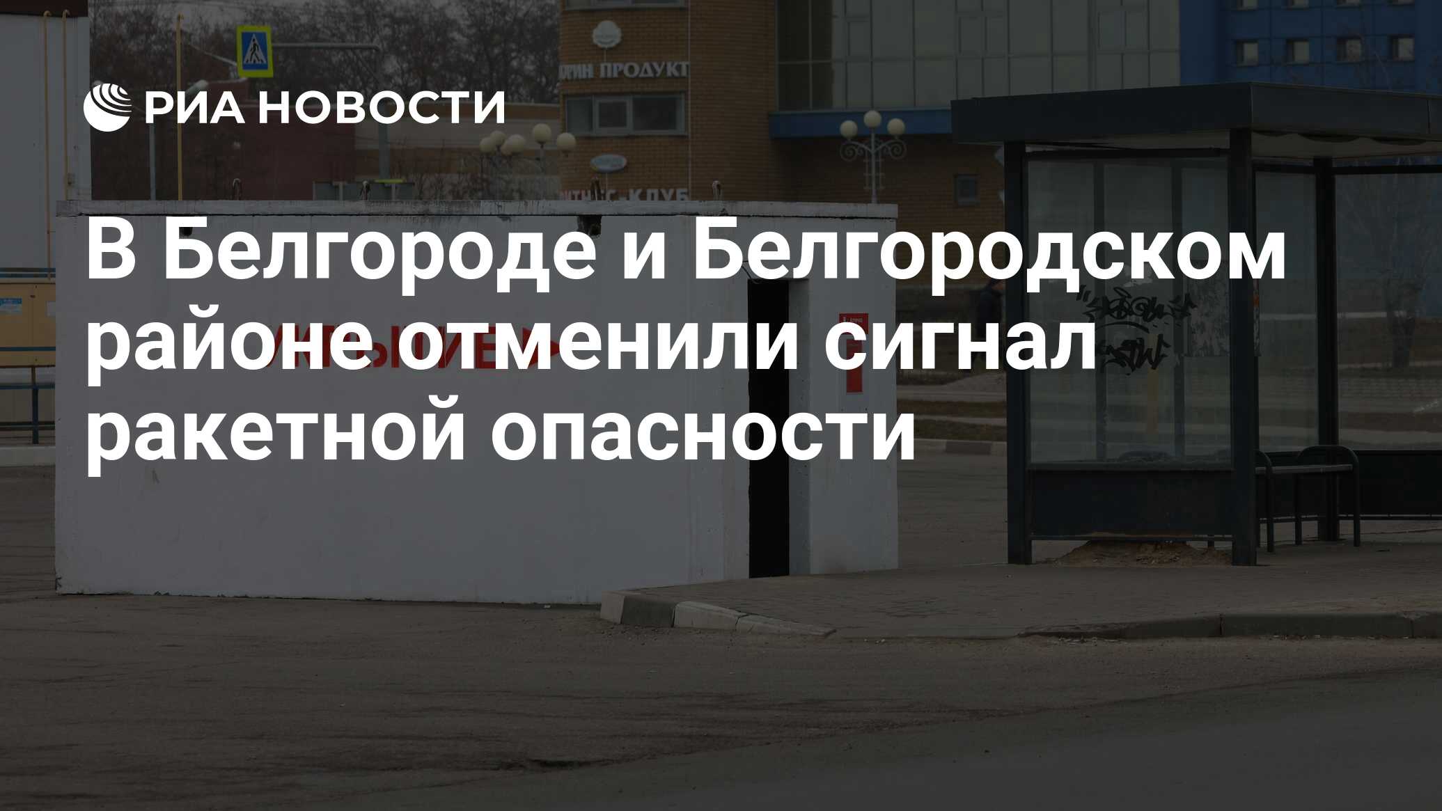 Отбой ракетной опасности в белгороде сейчас