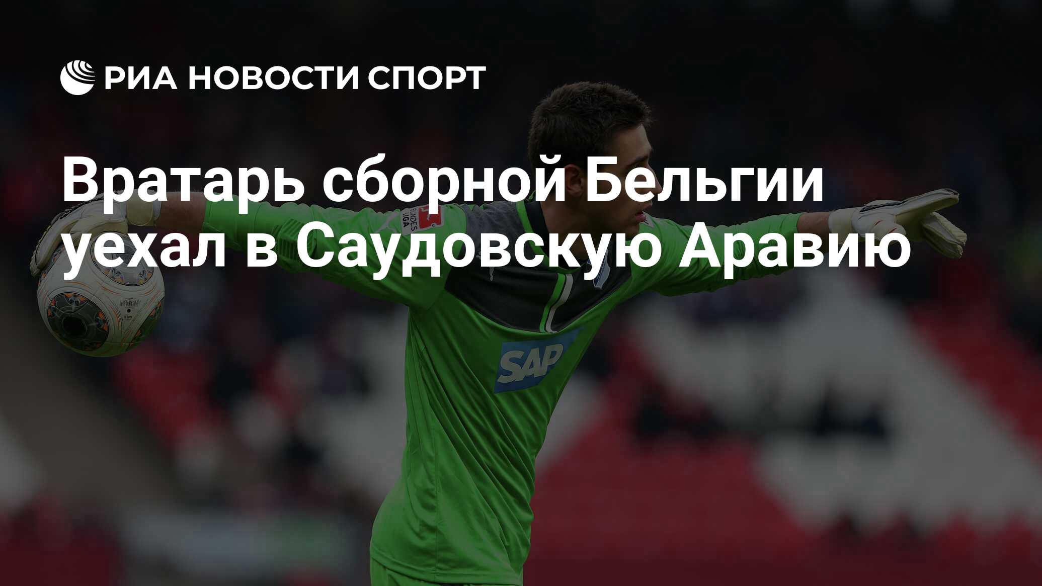 Вратарь сборной Бельгии уехал в Саудовскую Аравию