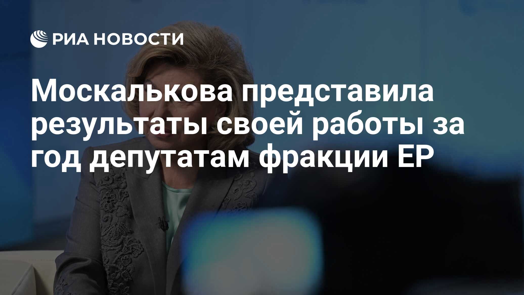 Москалькова представила результаты своей работы за год депутатам фракции ЕР  - РИА Новости, 10.06.2024