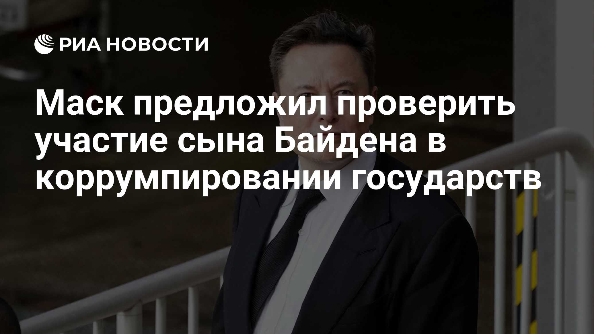 Маск предложил проверить участие сына Байдена в коррумпировании государств  - РИА Новости, 10.06.2024