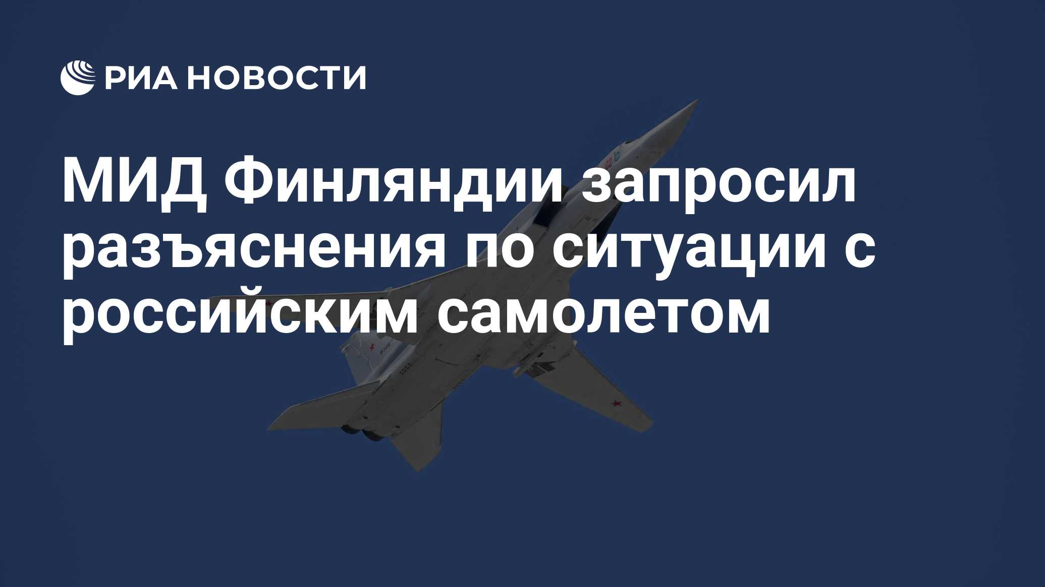 МИД Финляндии запросил разъяснения по ситуации с российским самолетом - РИА  Новости, 11.06.2024